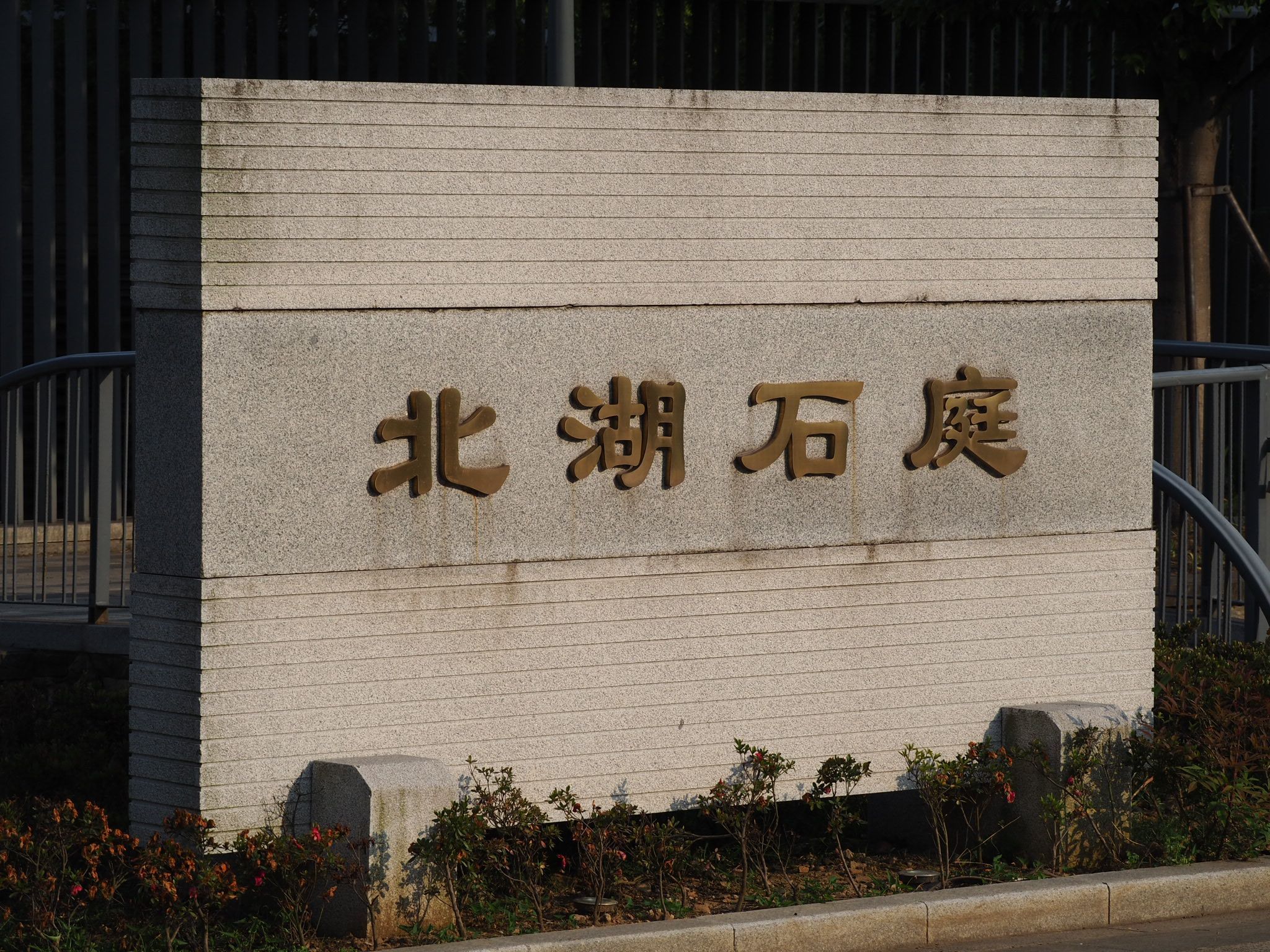 北湖石庭旅行图片 1