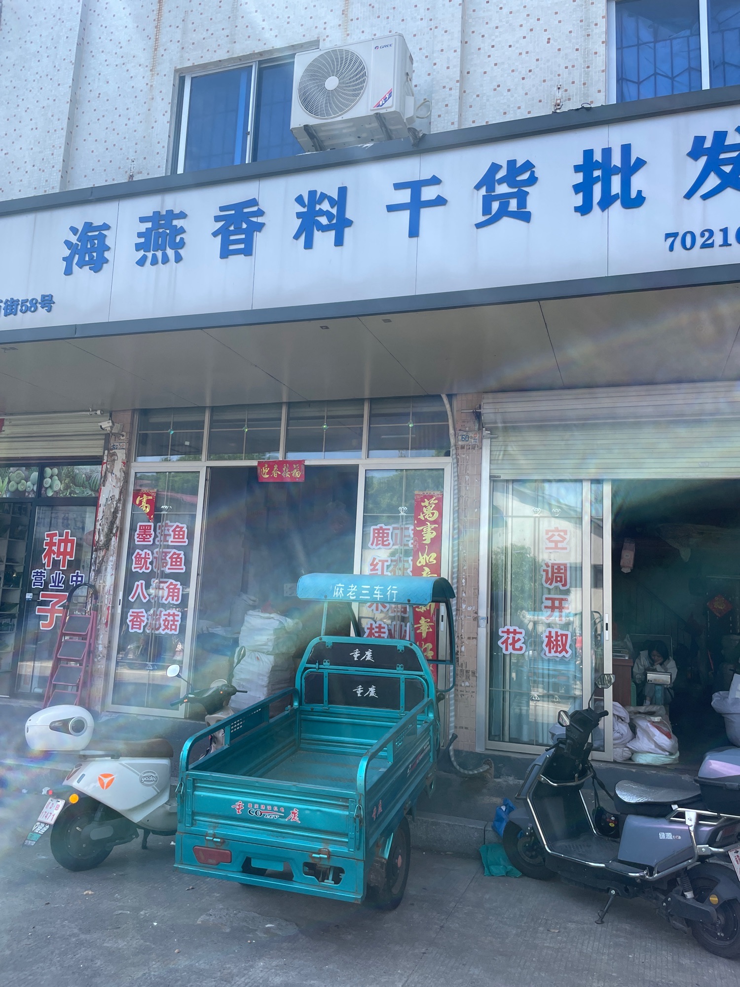 海燕香料干货批发部(吉安贸易广场店)
