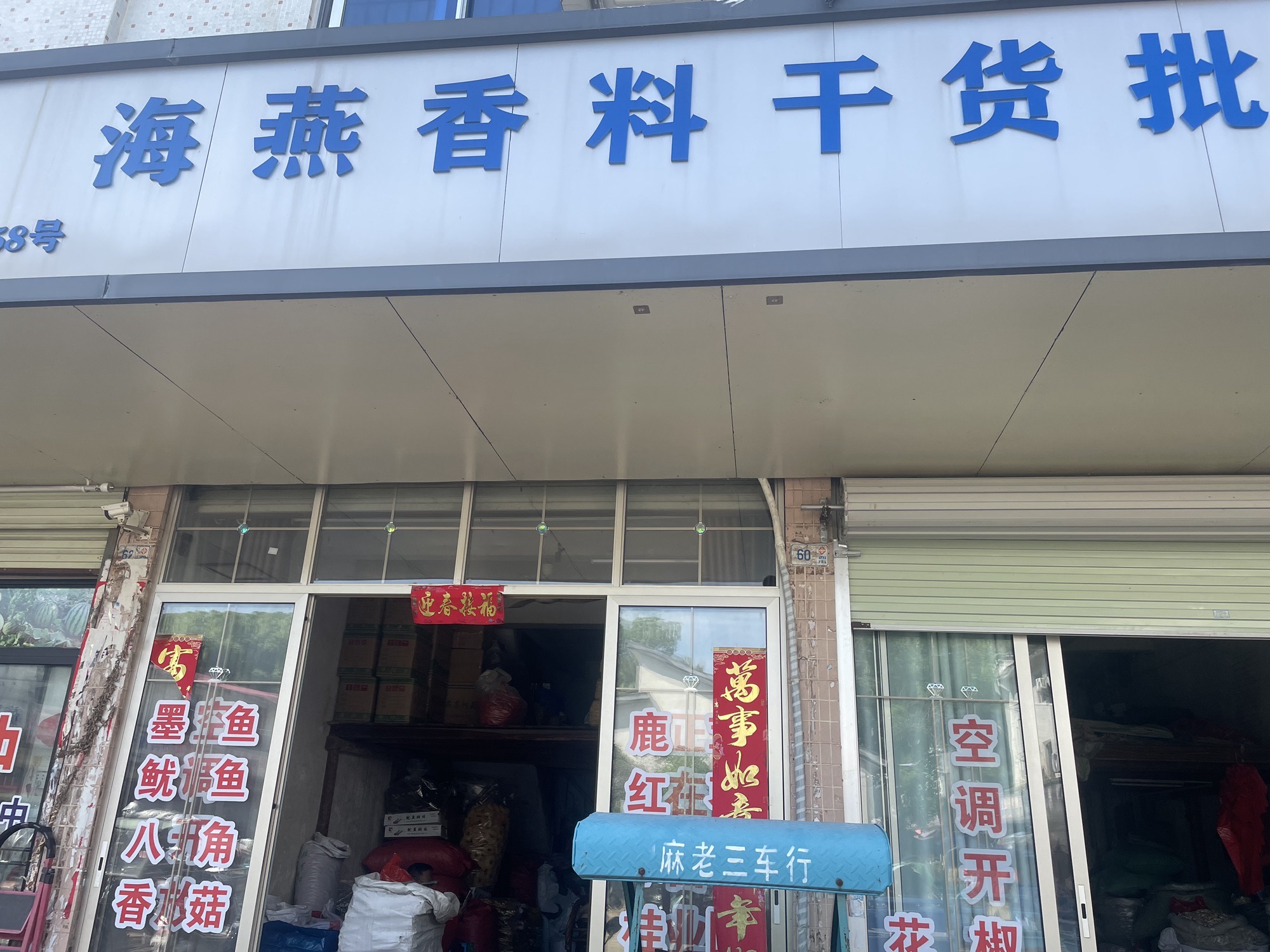 海燕香料干货批发部(吉安贸易广场店)
