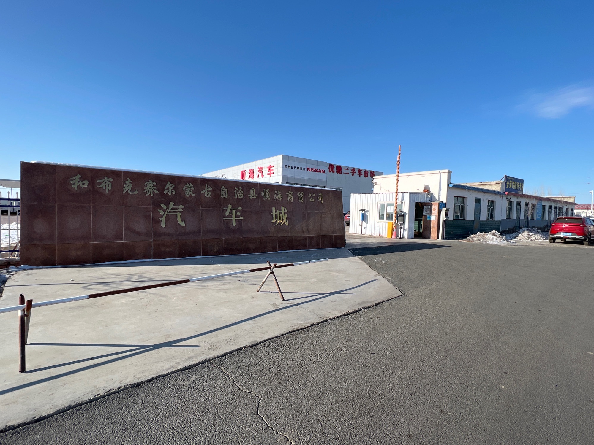 和布克赛尔蒙古自治县顺海商贸公司汽车城