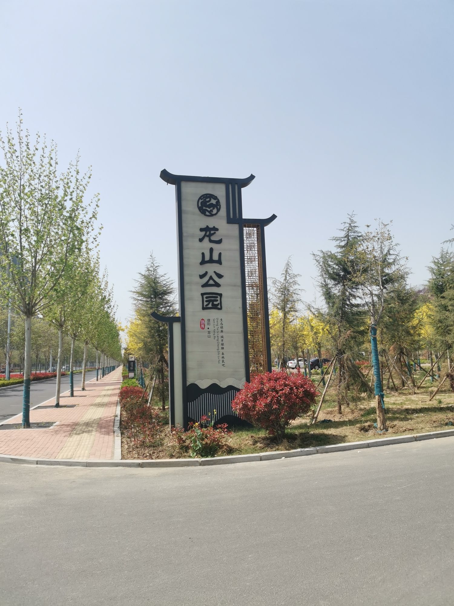 濮阳市龙山公园