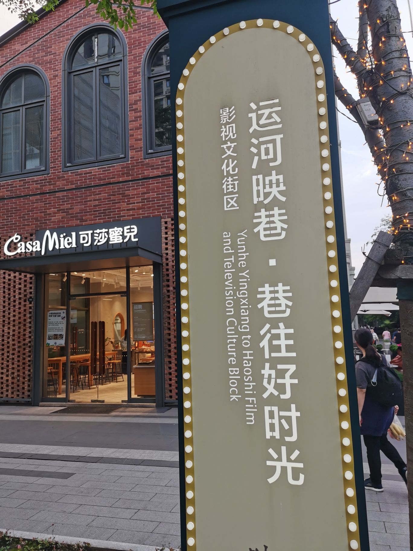 运河映巷影视文化街区