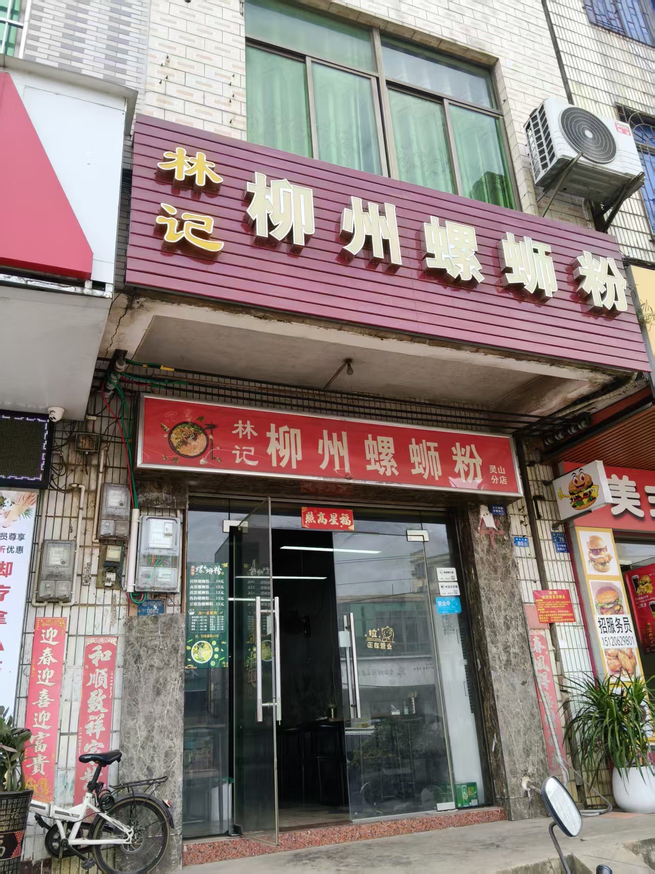 林记柳州螺蛳粉(灵山分店)