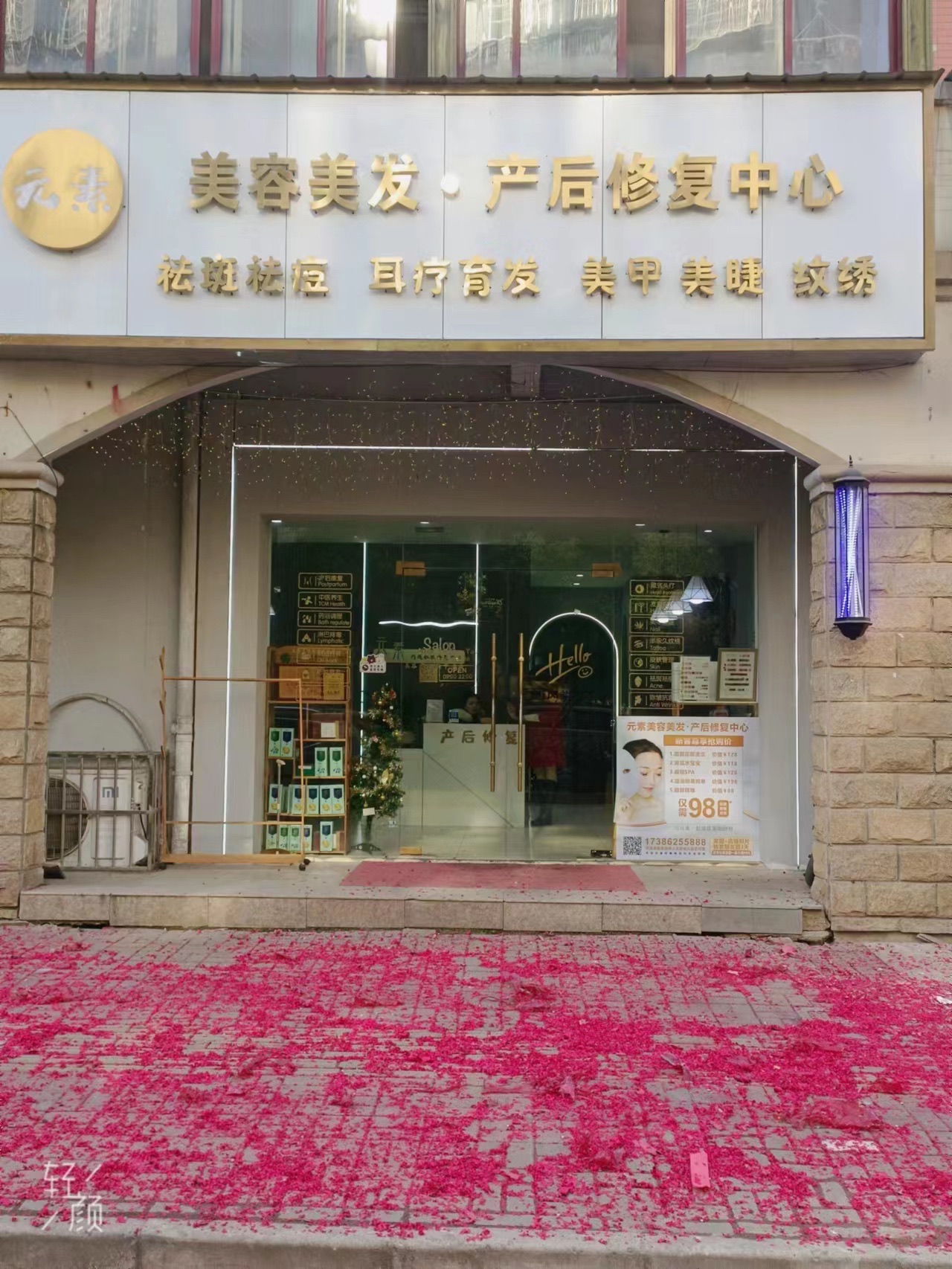 元素美容美发·产后修复中心(重庆路店)