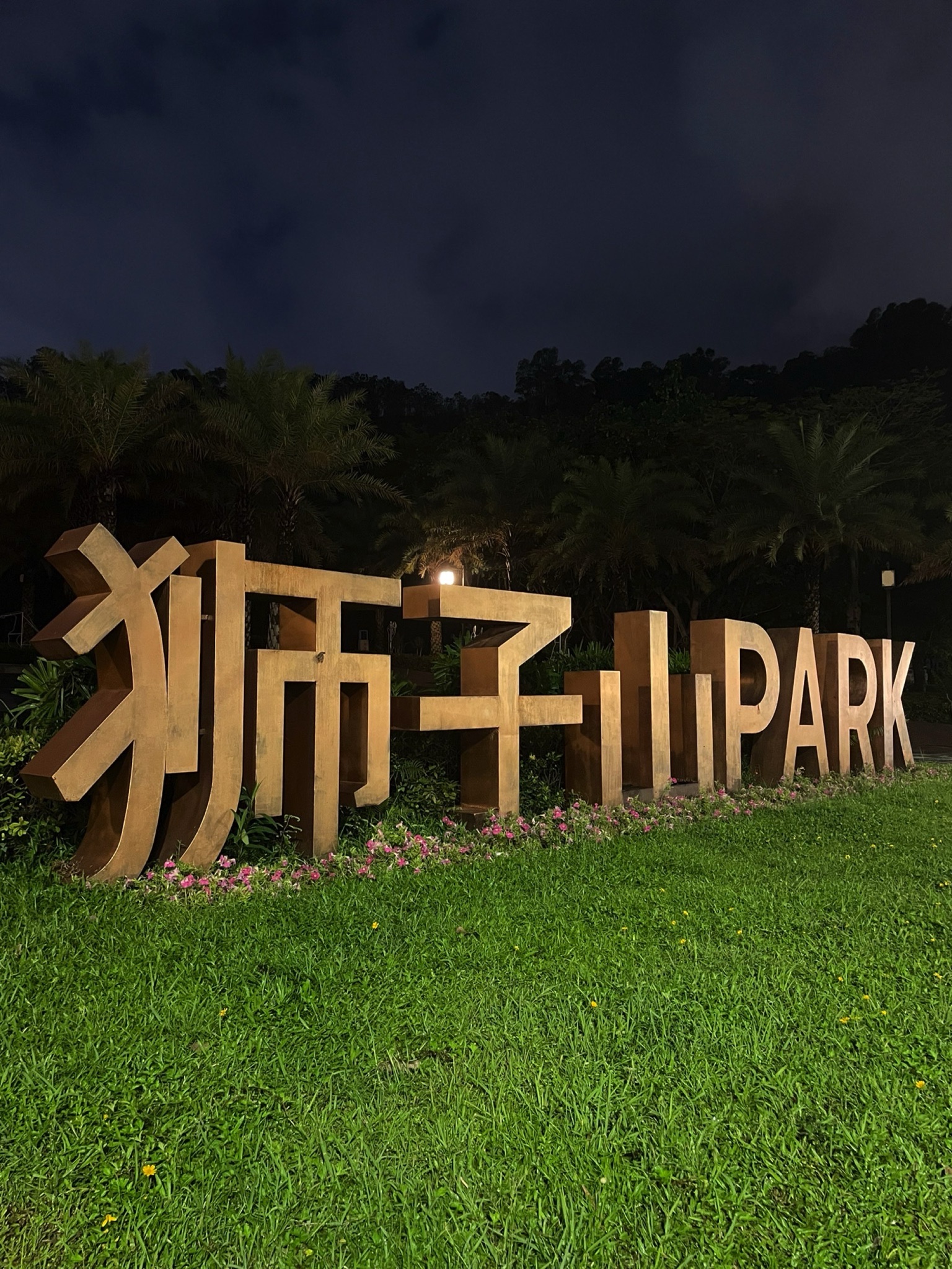 狮子山公园旅行图片 1