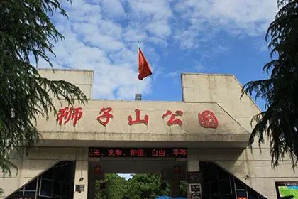 狮子山公园旅行图片 1