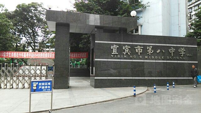 宜宾市第八中学(A区)