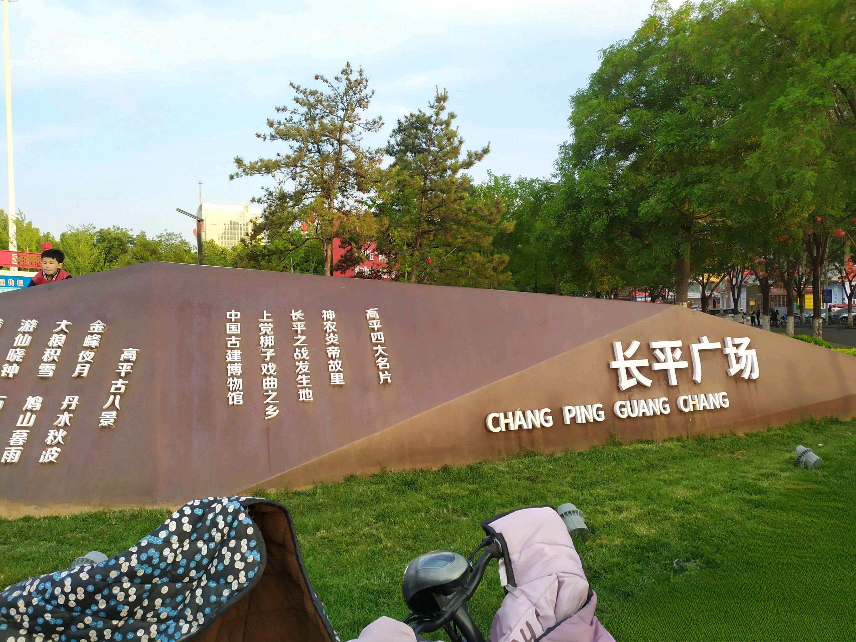 长平广场旅行图片 1