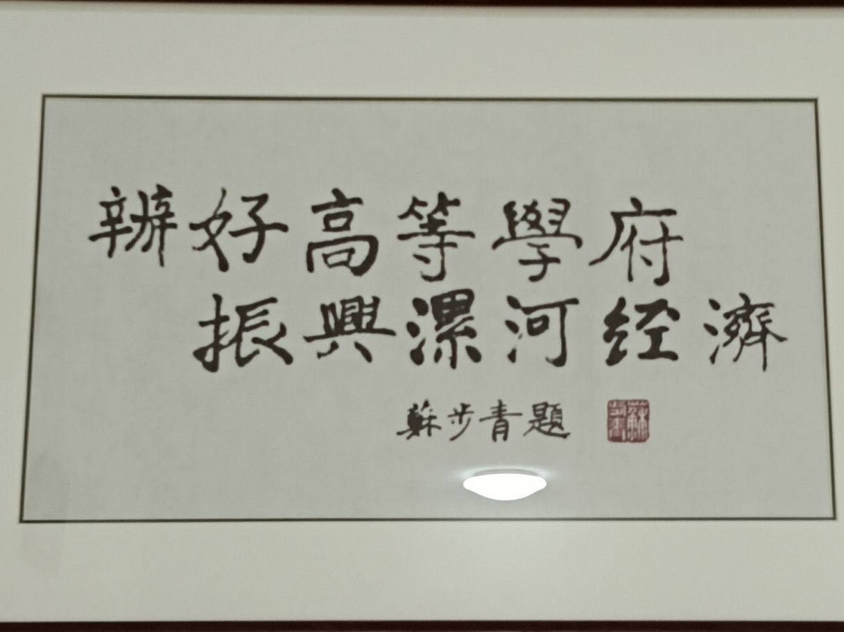 漯河职业技术学院-许慎文化学院
