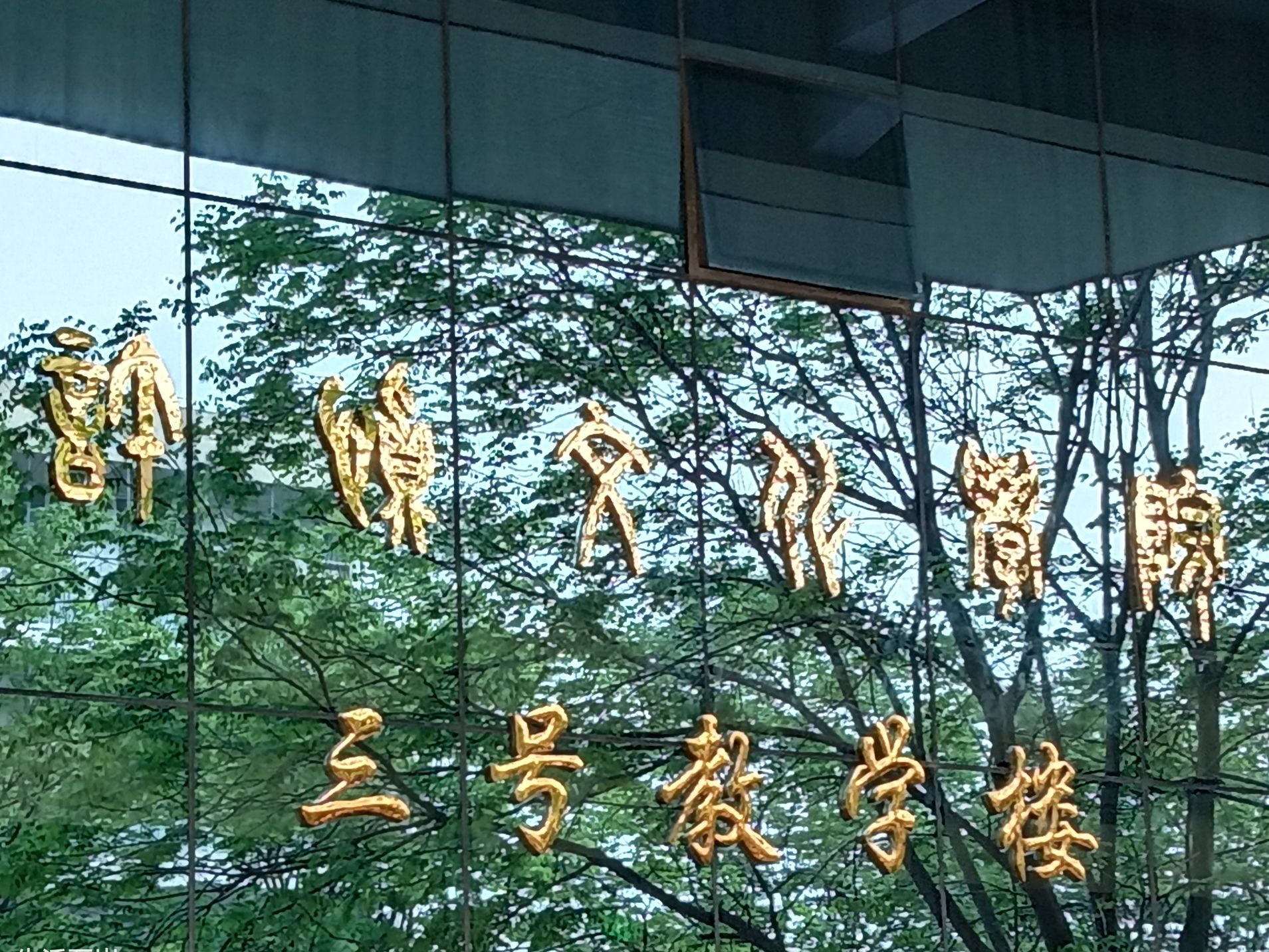 漯河职业技术学院-许慎文化学院