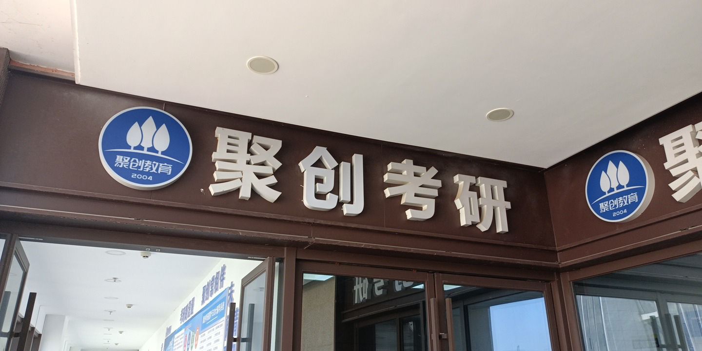 聚创考研(九江分校)的第3张图片的图片资料