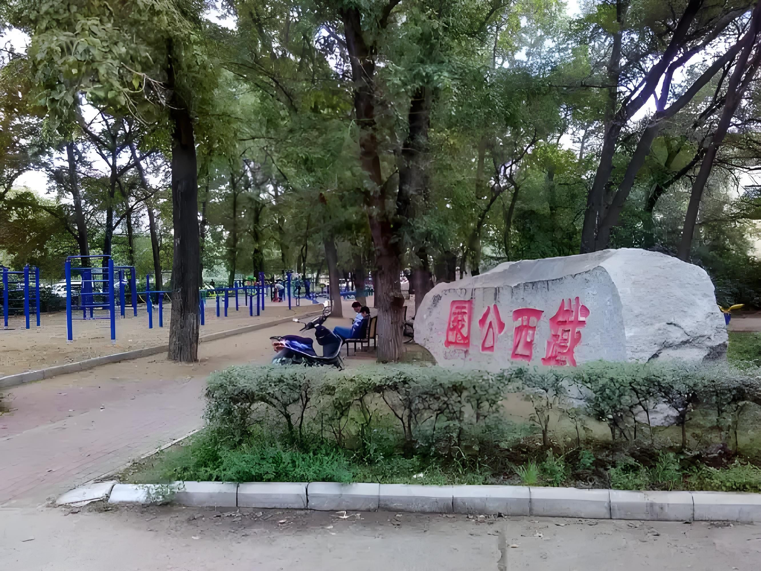 中国一重厂前公园旅行图片 2