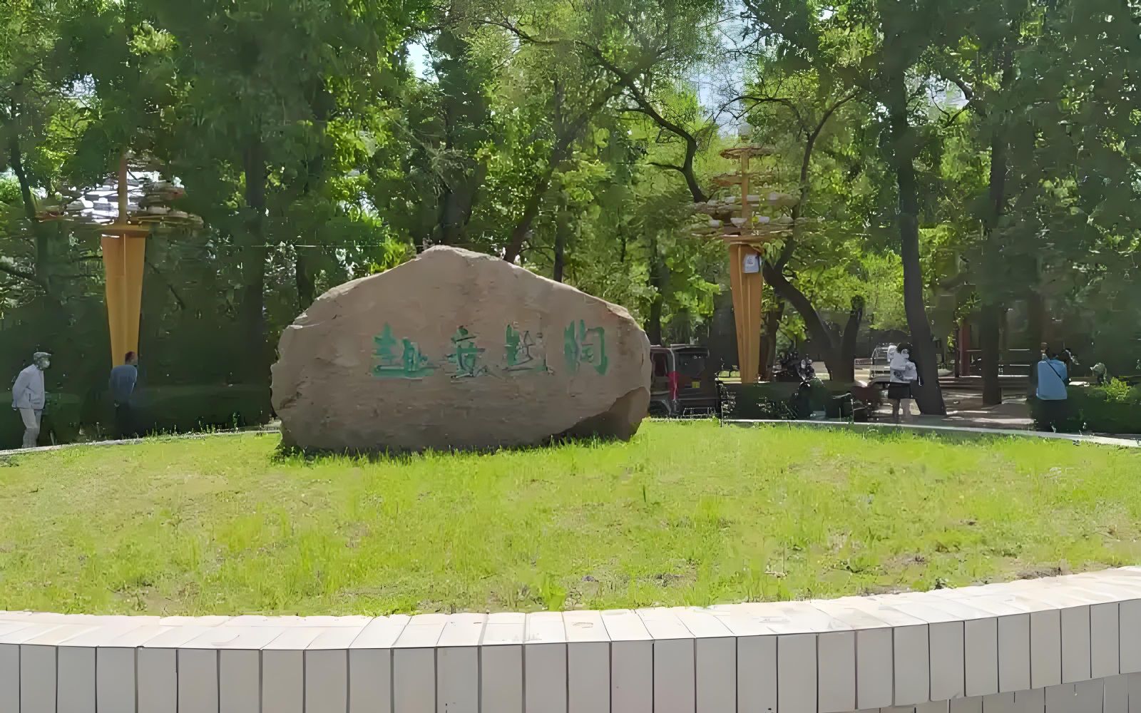 中国一重厂前公园旅行图片 3