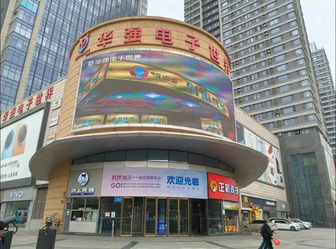 华强电子世界(山大路店)