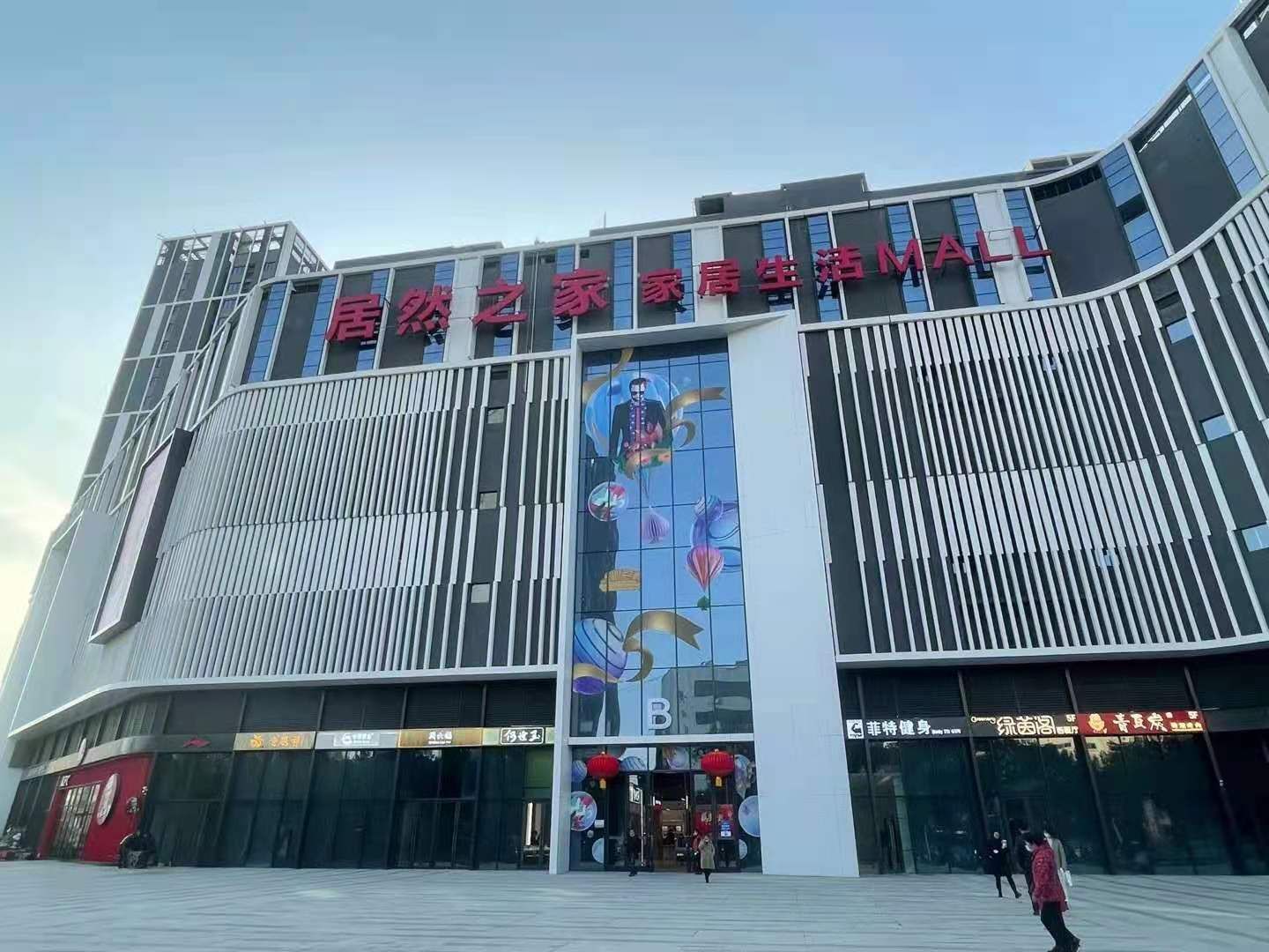 黄冈家居生活MALL