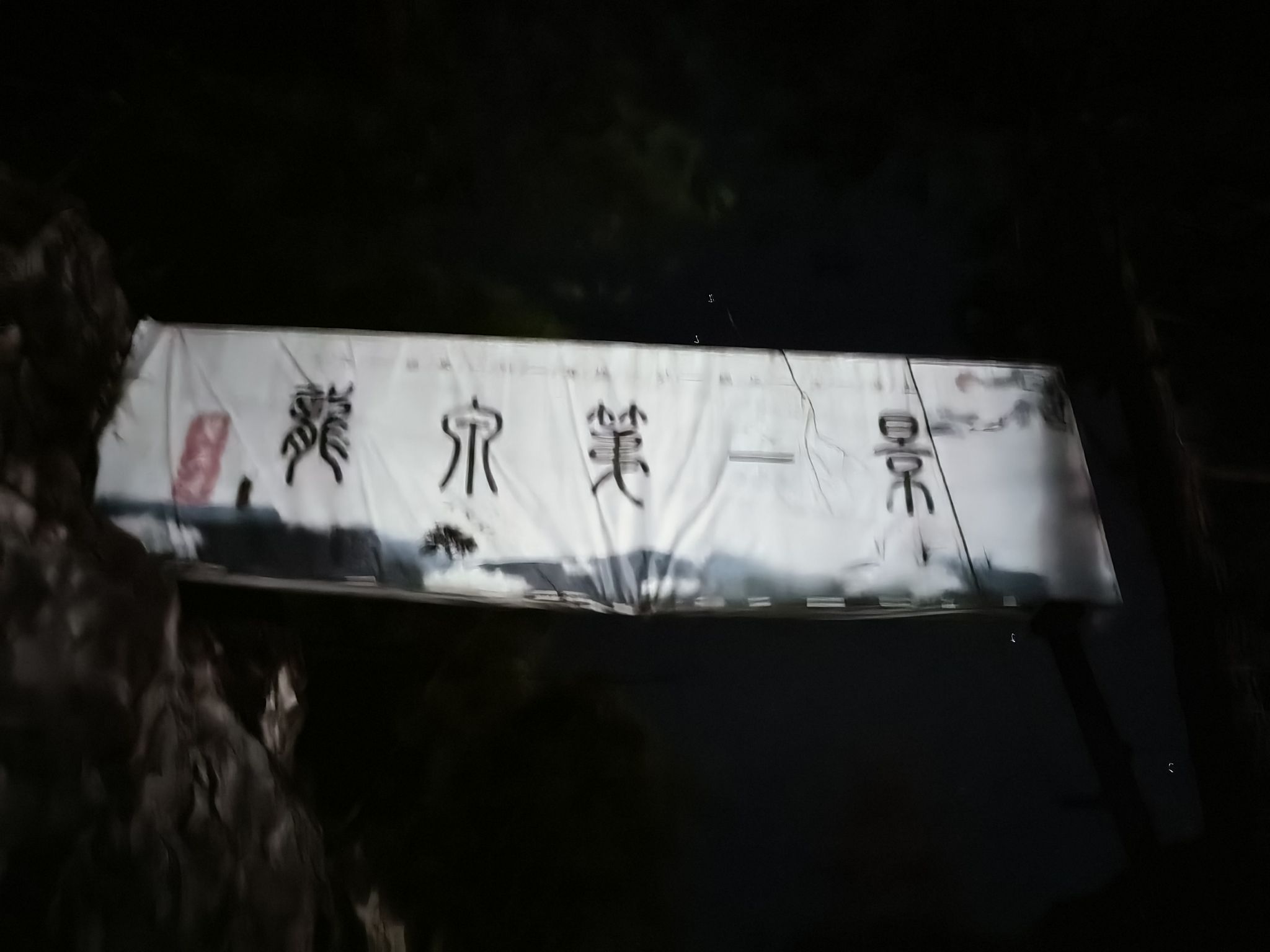 龙泉第一景旅行图片 1