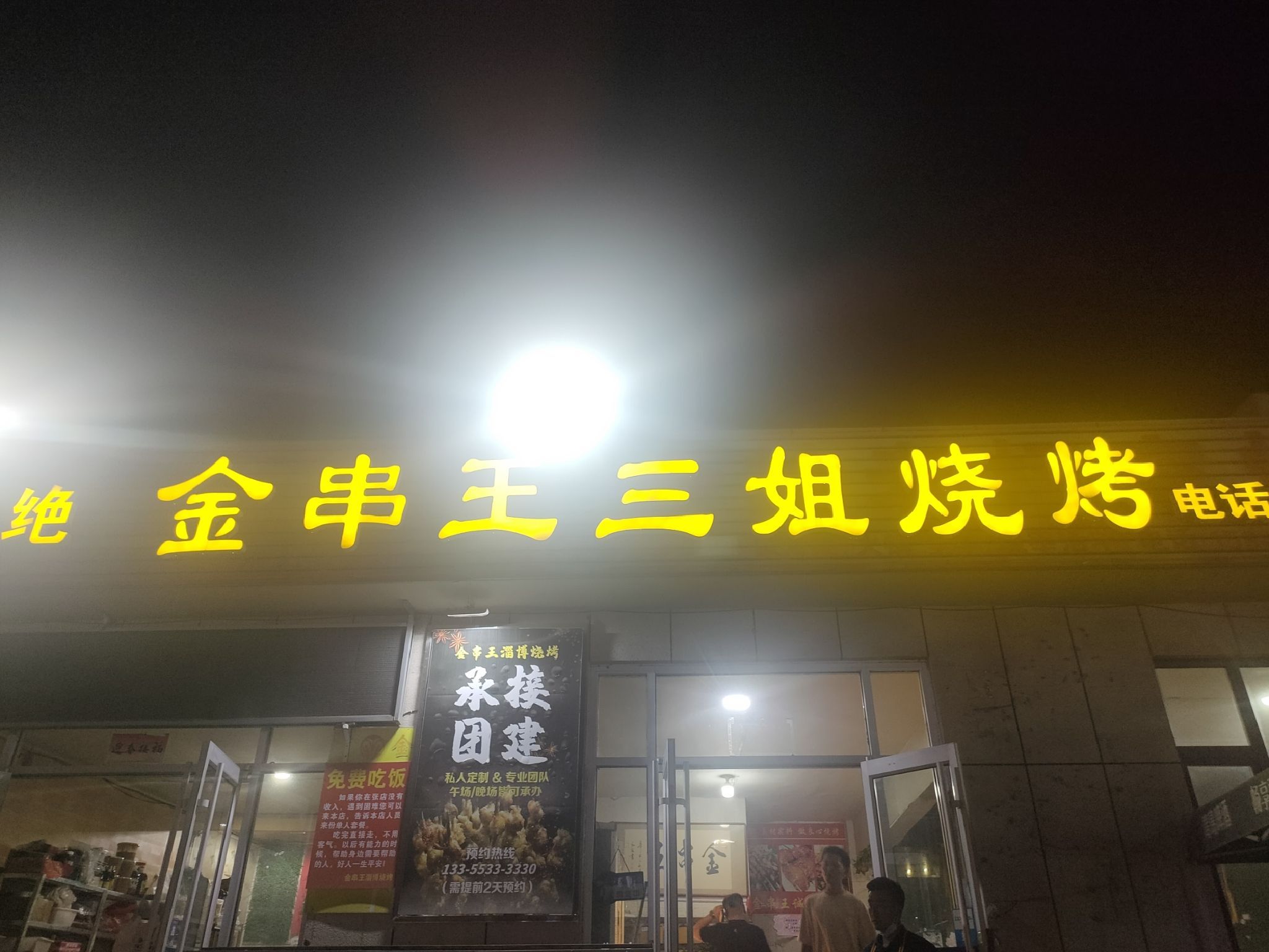 金串王三姐烧烤