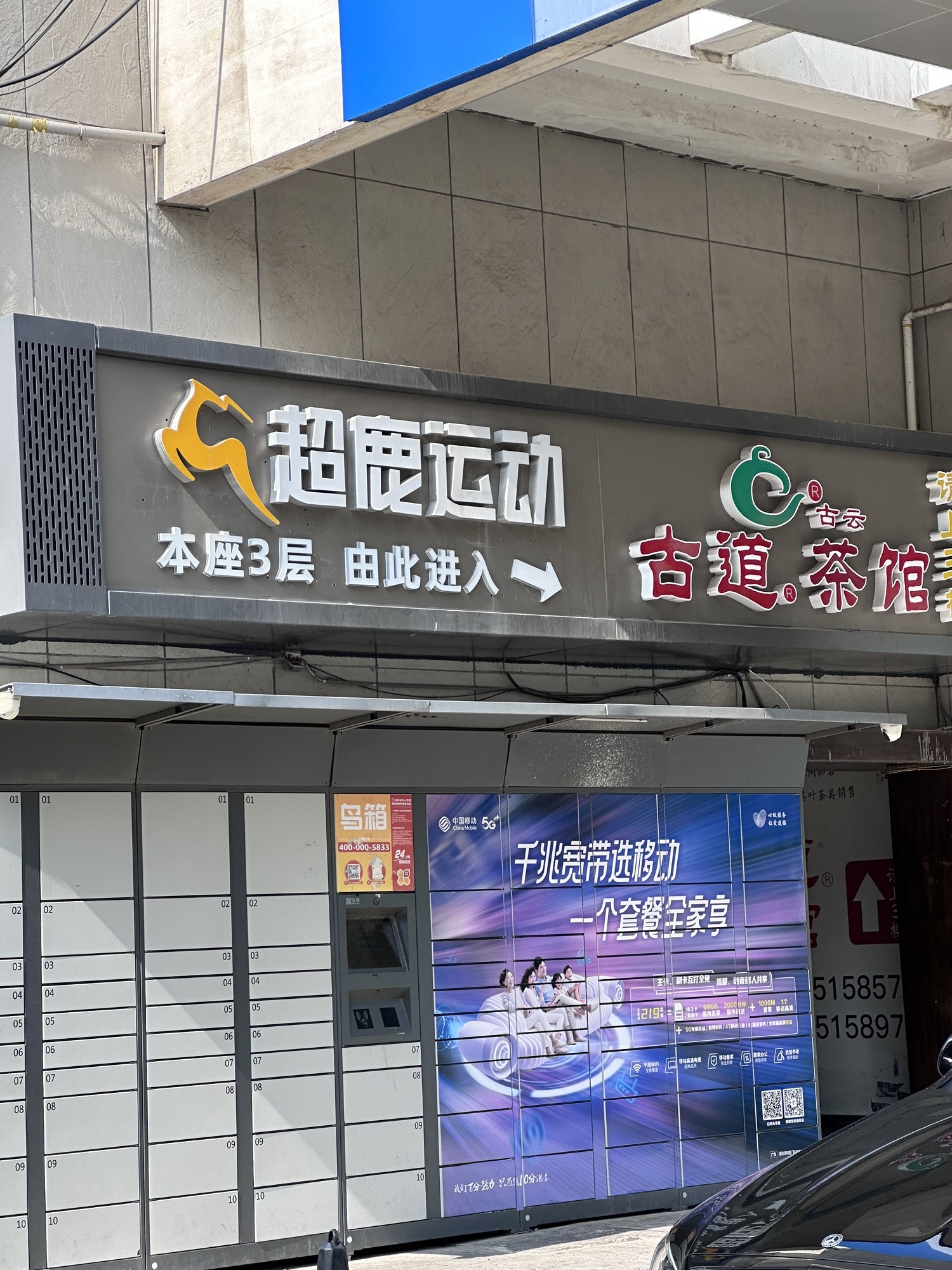 超鹿运动(天宝店)