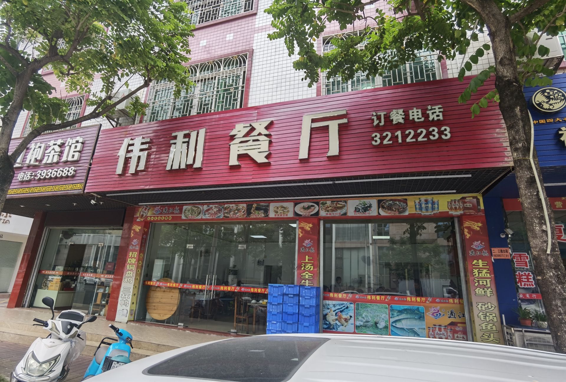 伟利餐厅(幸福小区店)