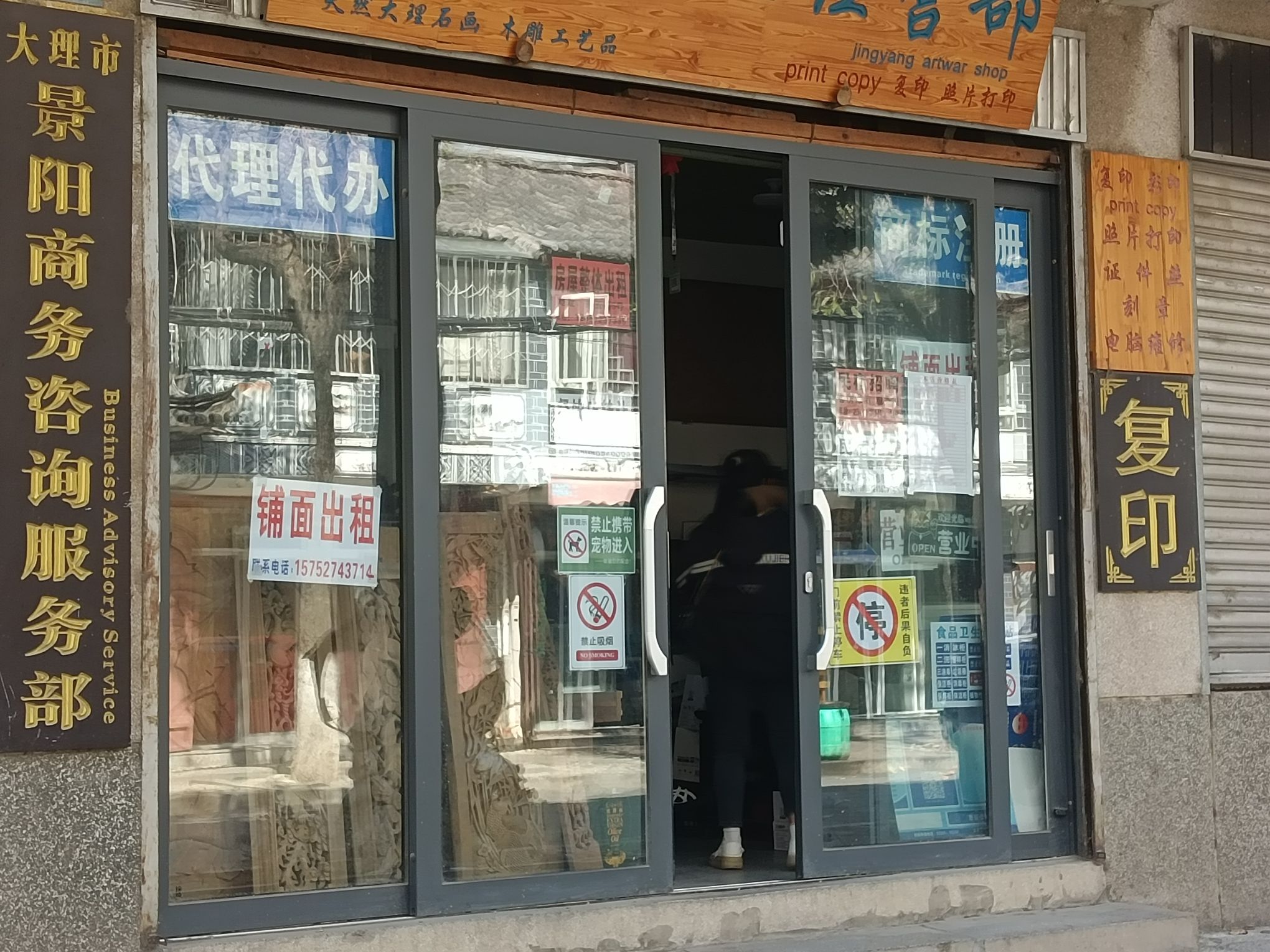 大理市景阳商务咨询服务部