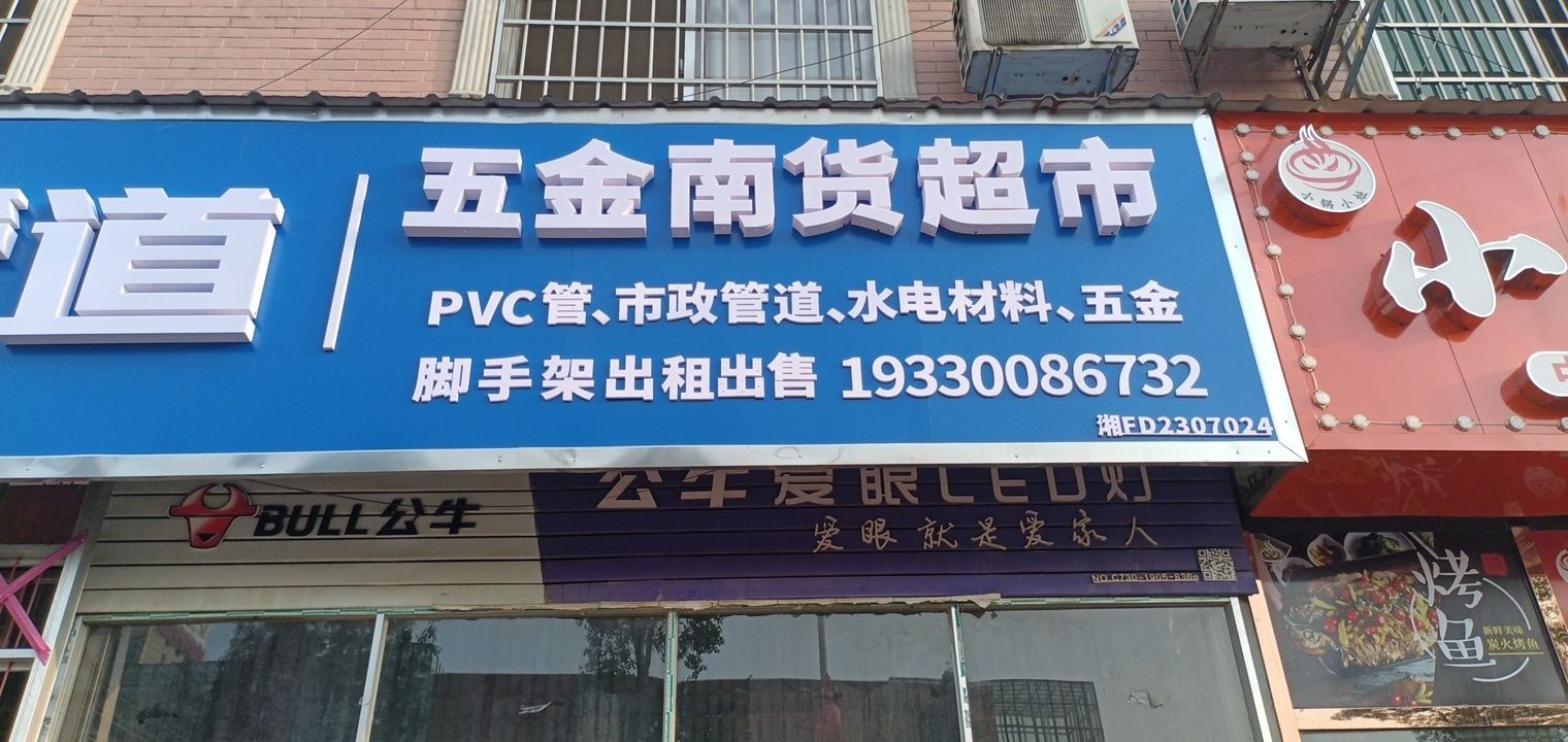 五金南货超市