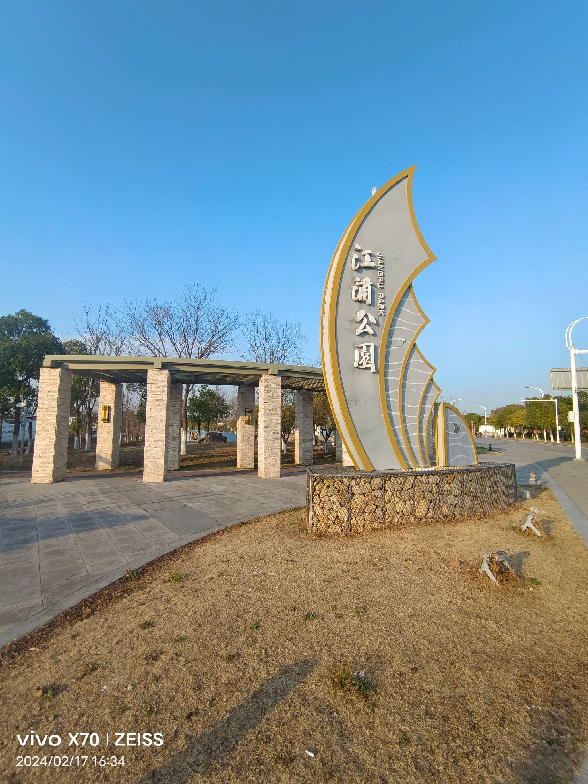 江浦公园旅行图片 1