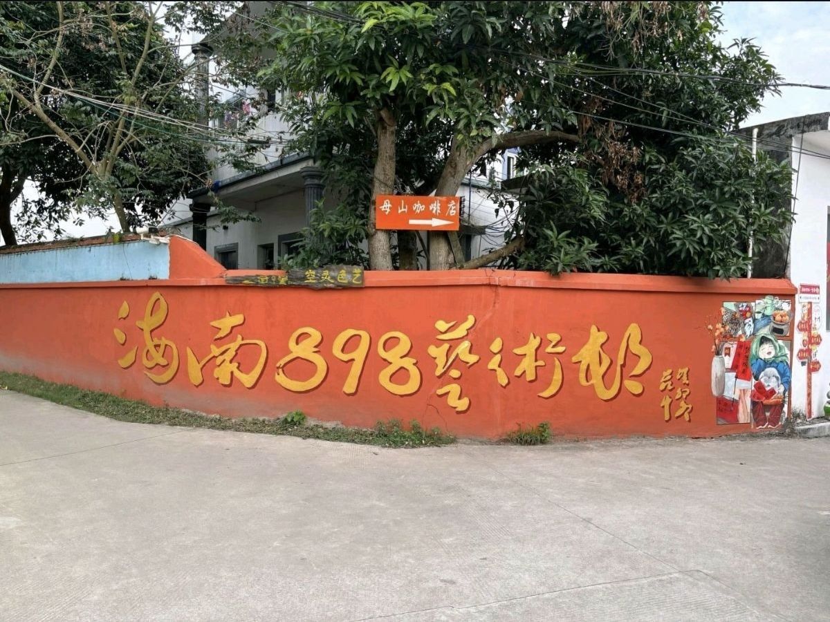 898艺术村