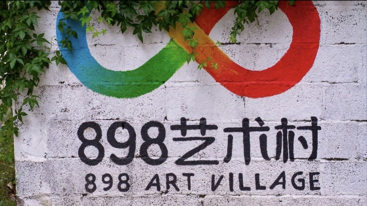 898艺术村