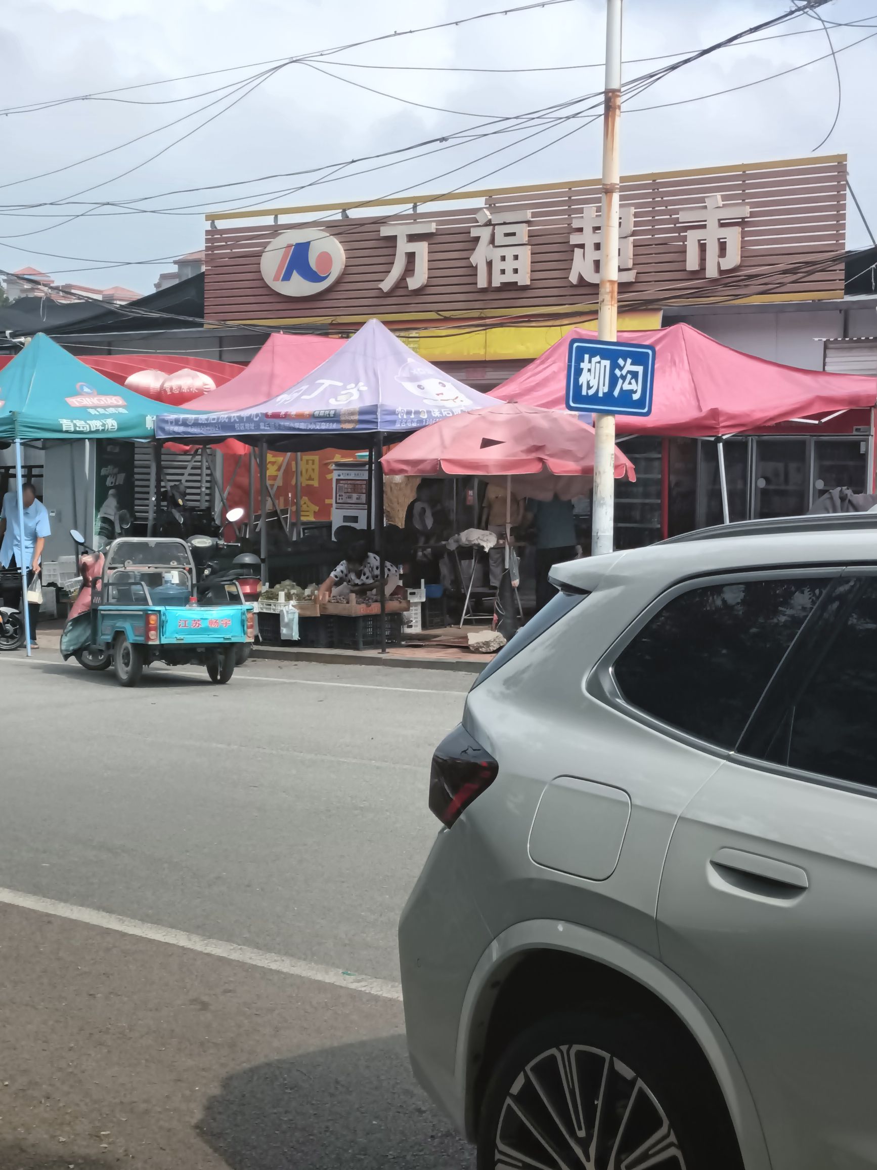 万福超市