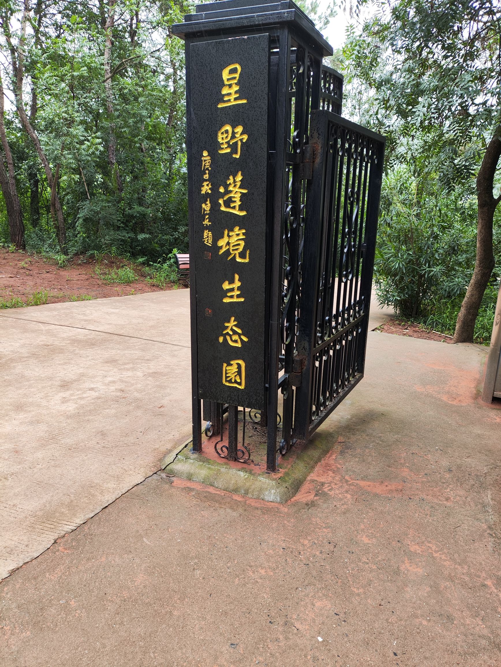 星野蓬境生态乐园旅行图片 3