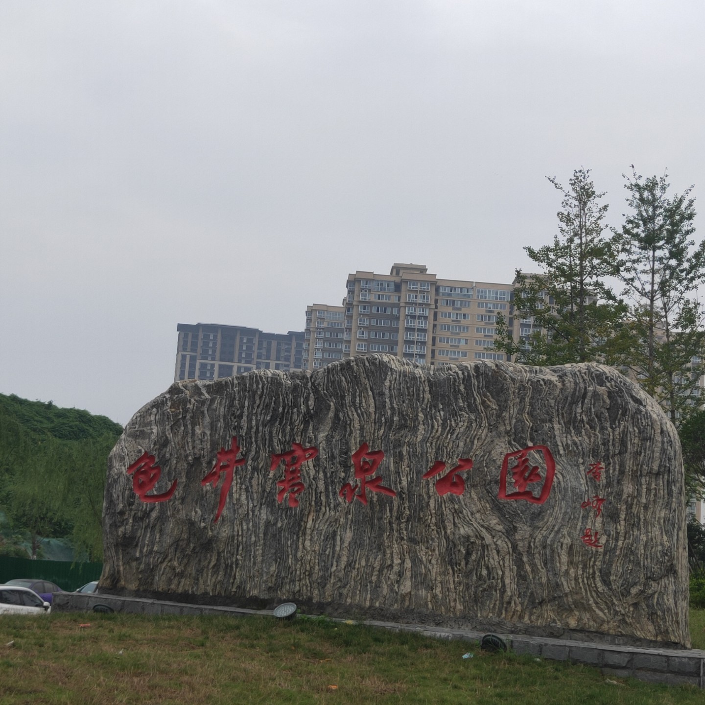 龟井寒泉公园旅行图片 1