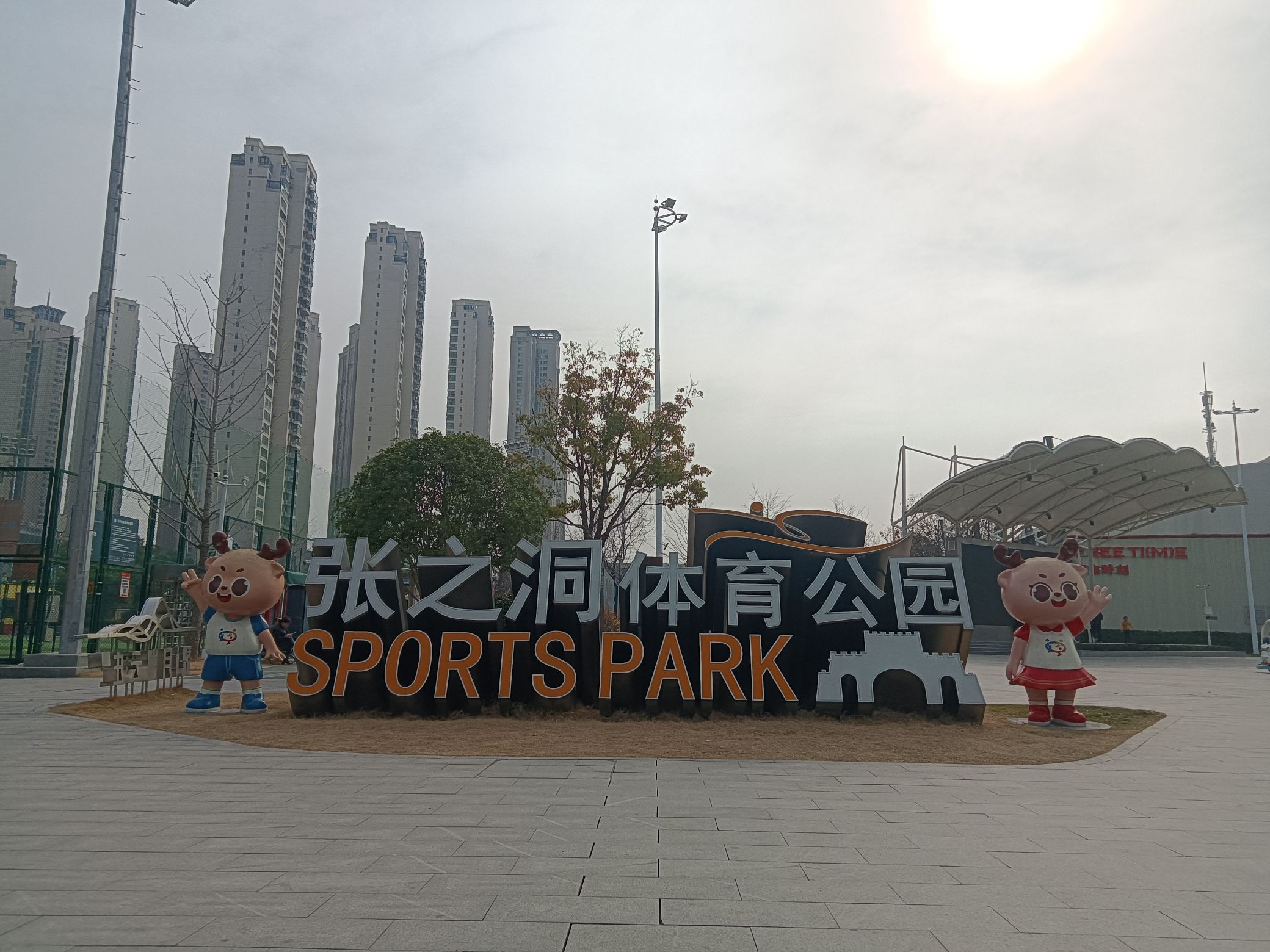 张之洞体育公园旅行图片 1
