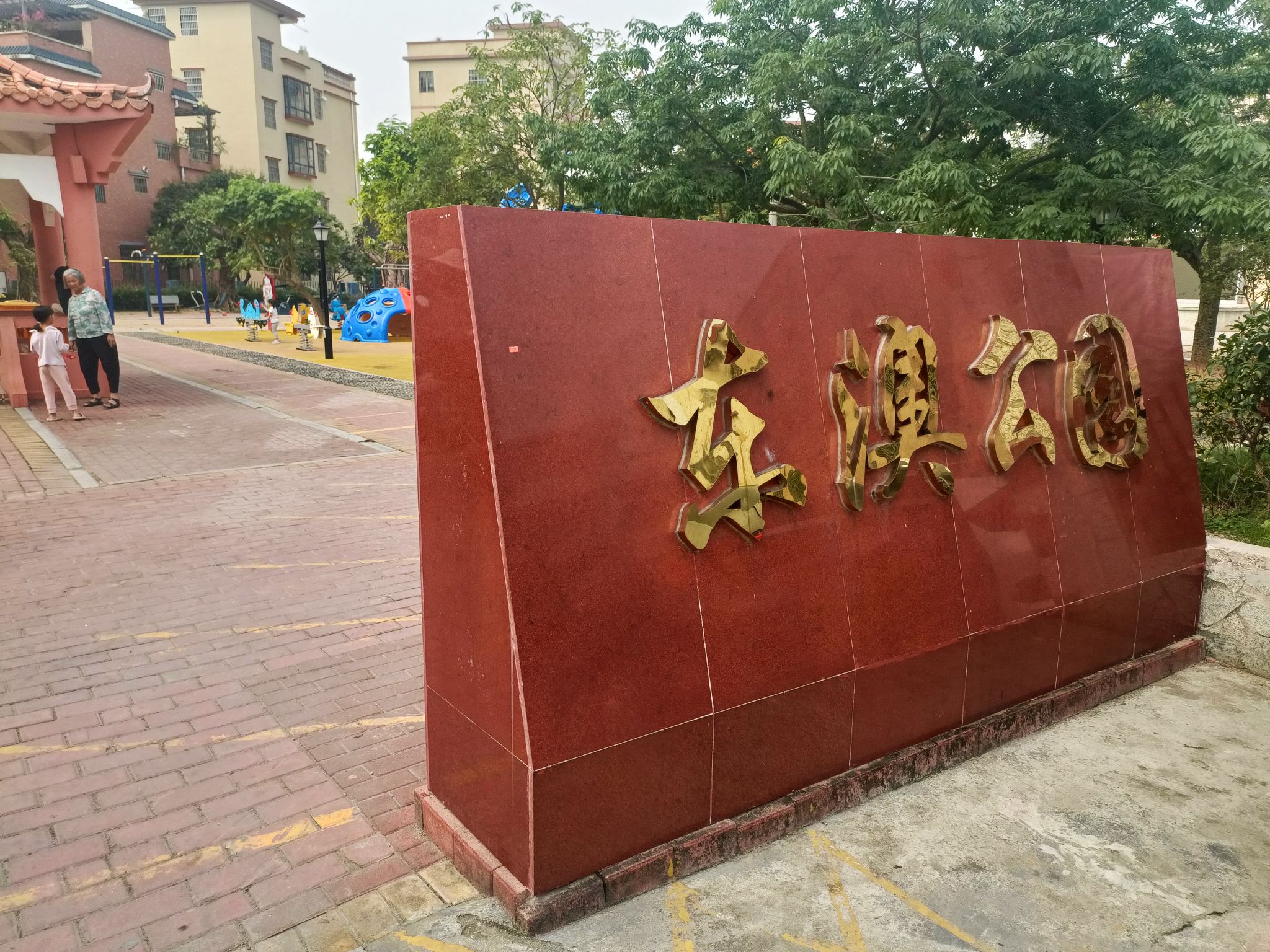 东澳公园旅行图片 1