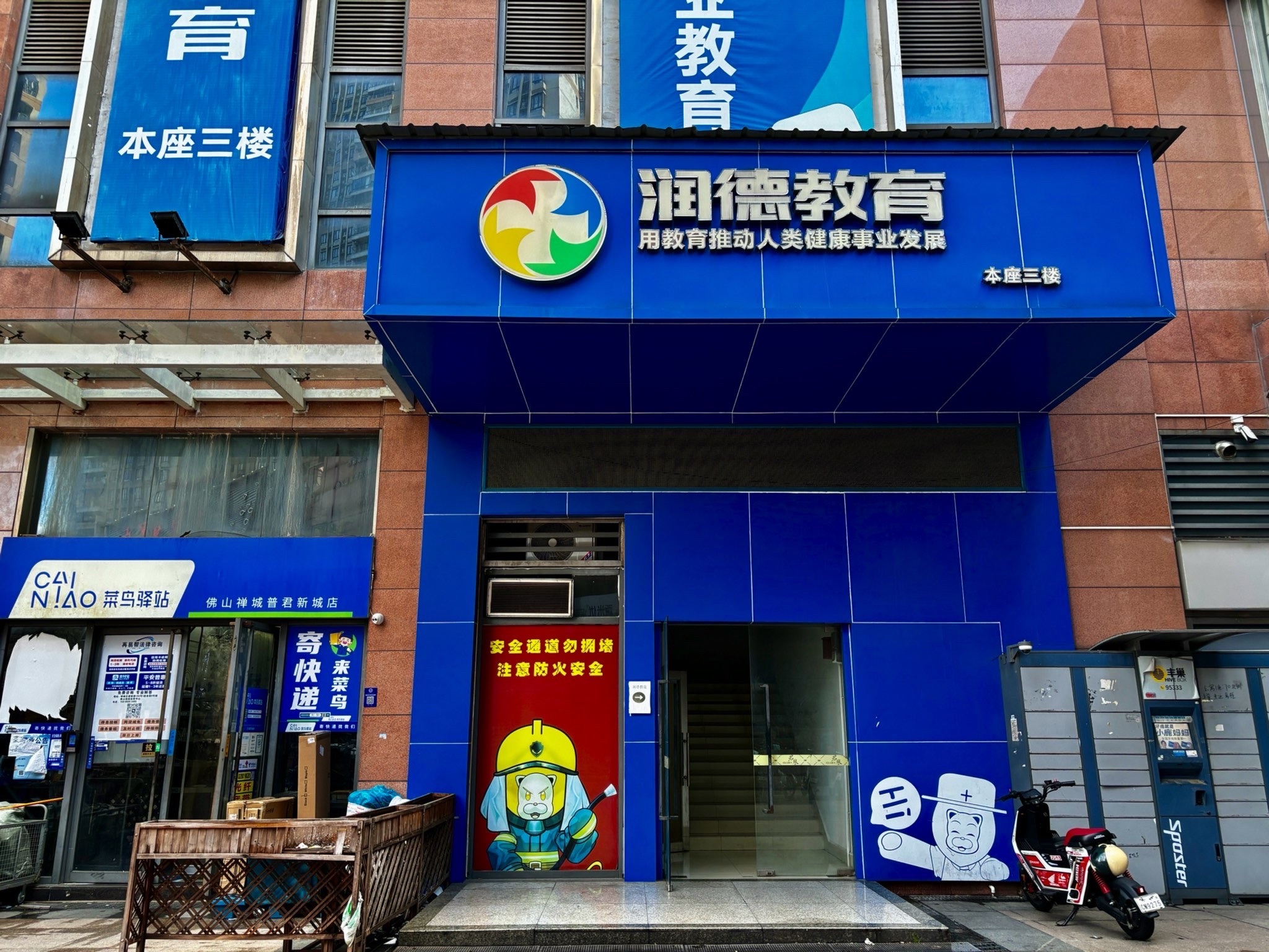 润德教育公司