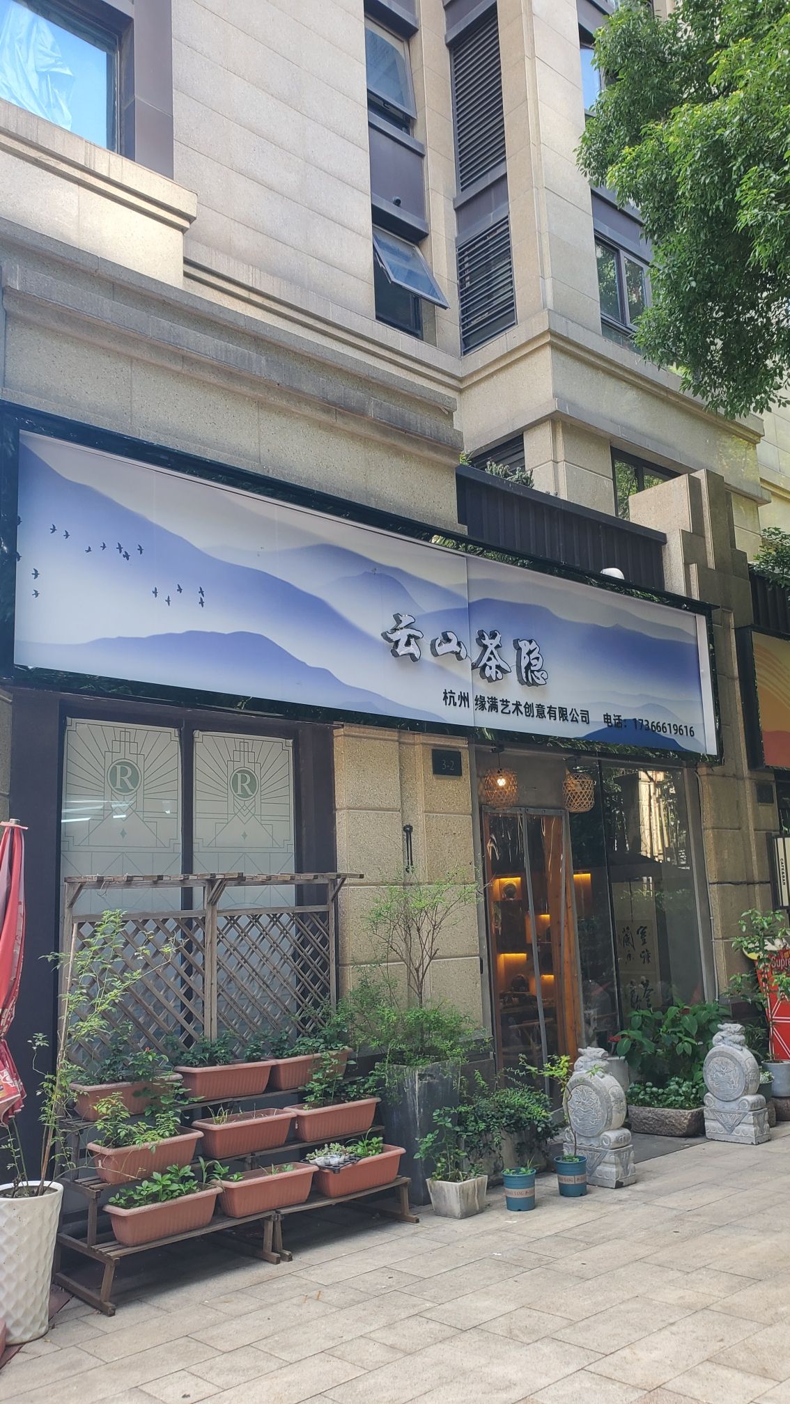 场地封面-拾一茶舍(融创瑷颐湾店)