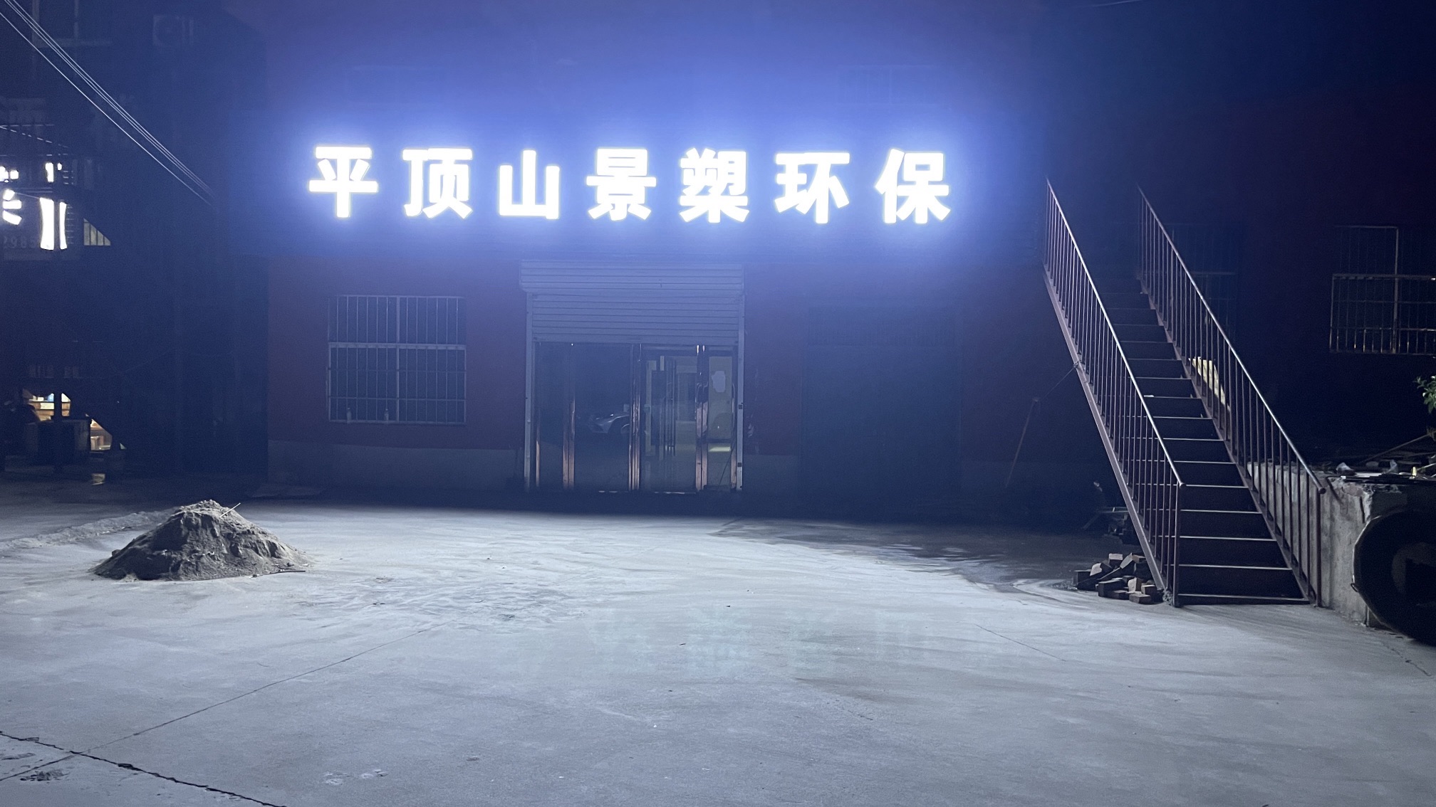 平顶山景槊环保设备有限公司