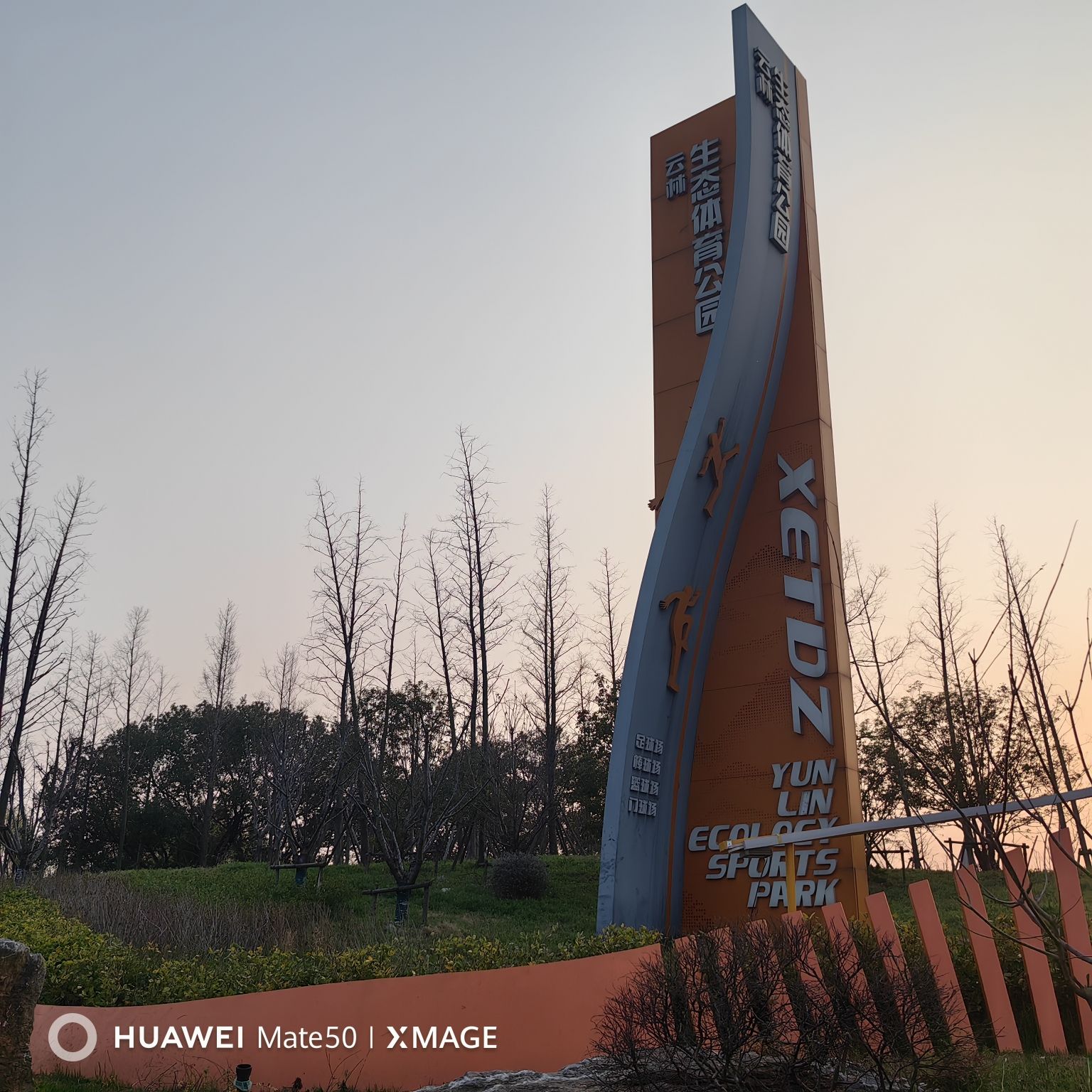 云林生态体育公园旅行图片 1