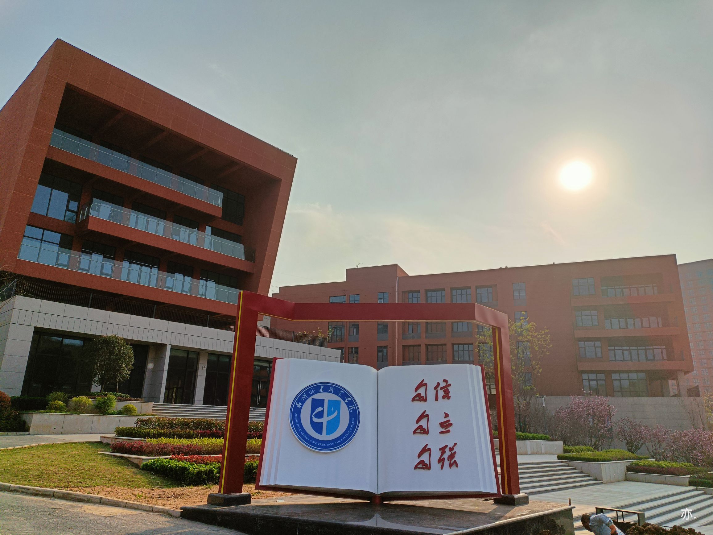 郑州城建职业学院