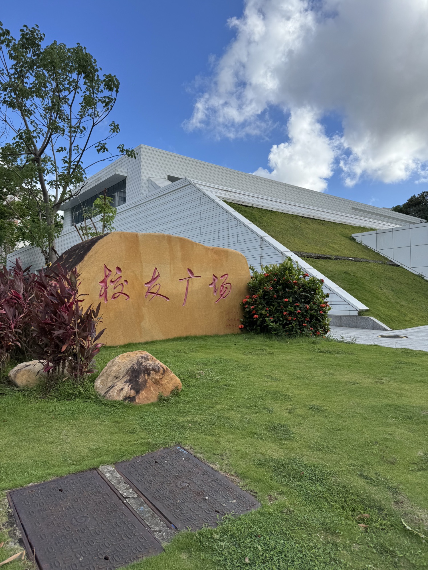 深圳大学粤海校区校友广场