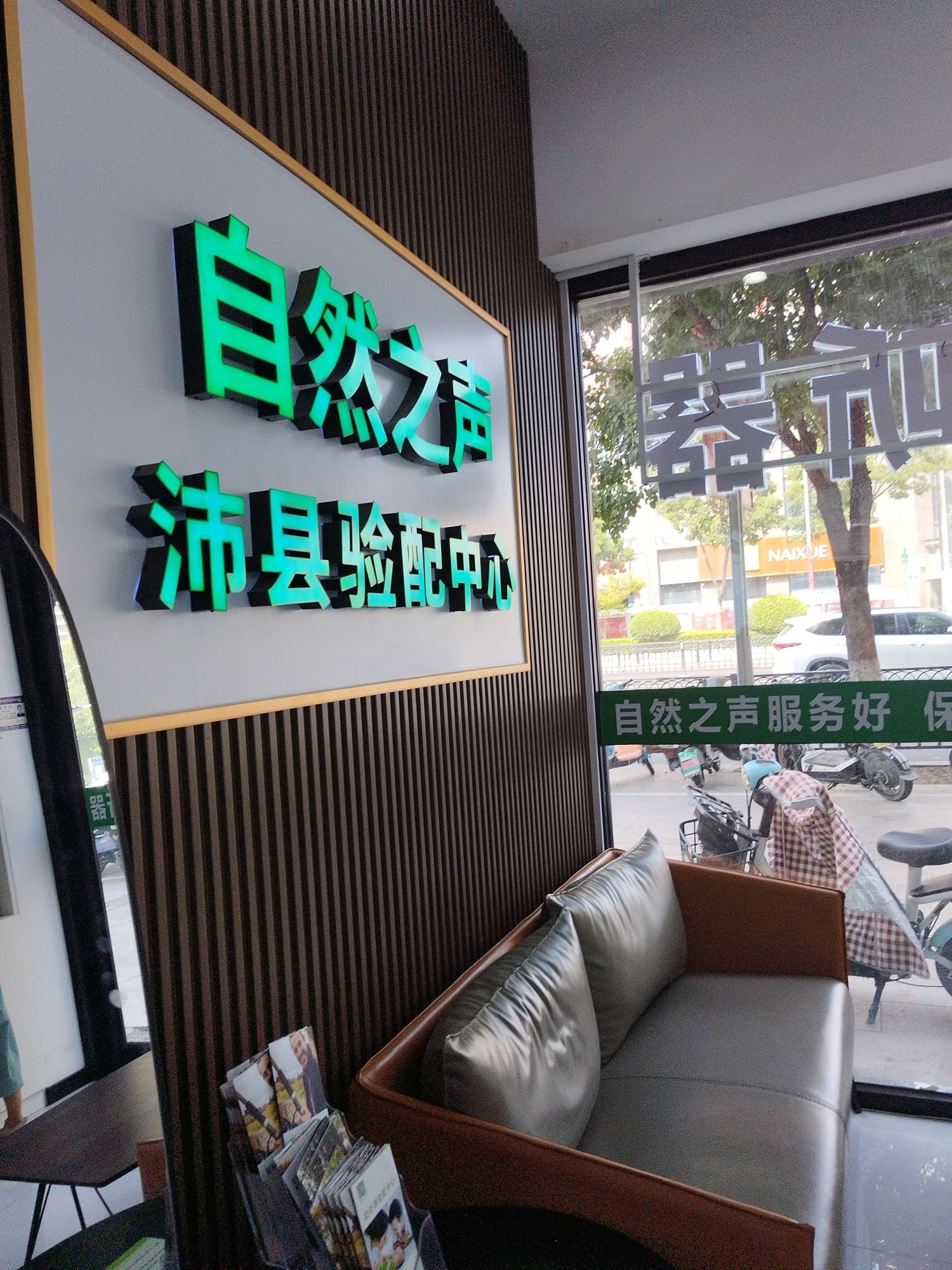 自然之声助听器·呼吸机(徐州沛县店)