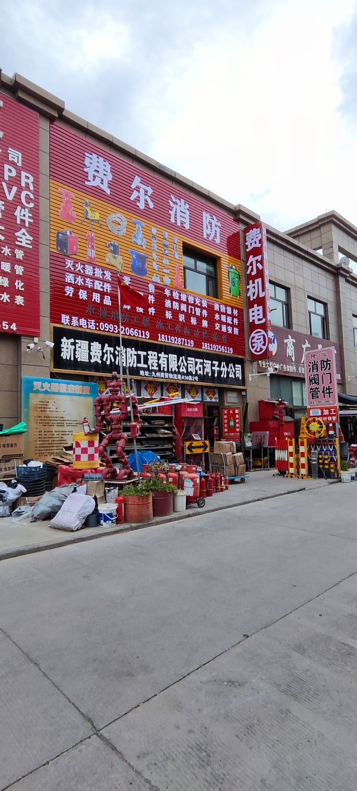 石河子市费尔消防器材销售部