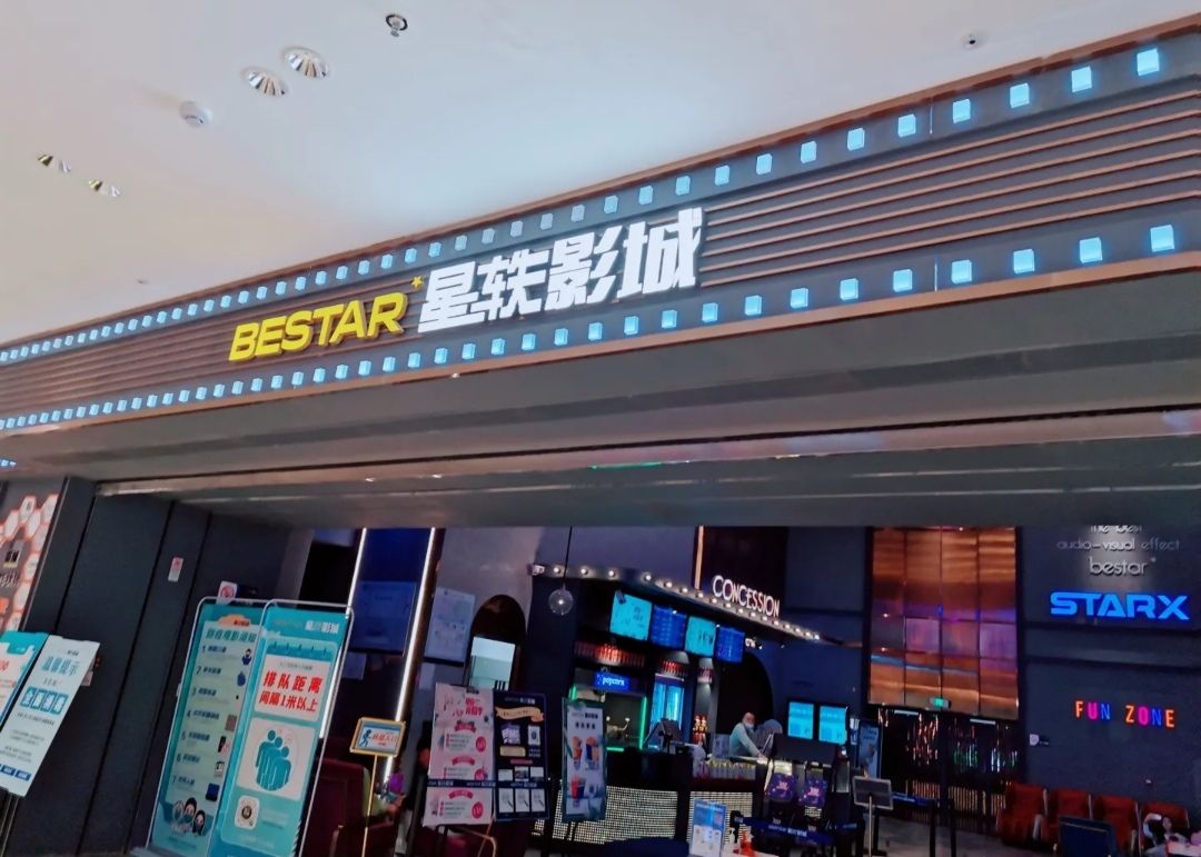 星轶STARX影城(铜陵吾悦广场店)