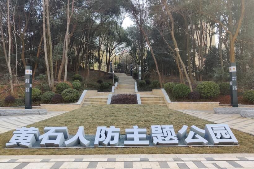 黄石人防主题公园