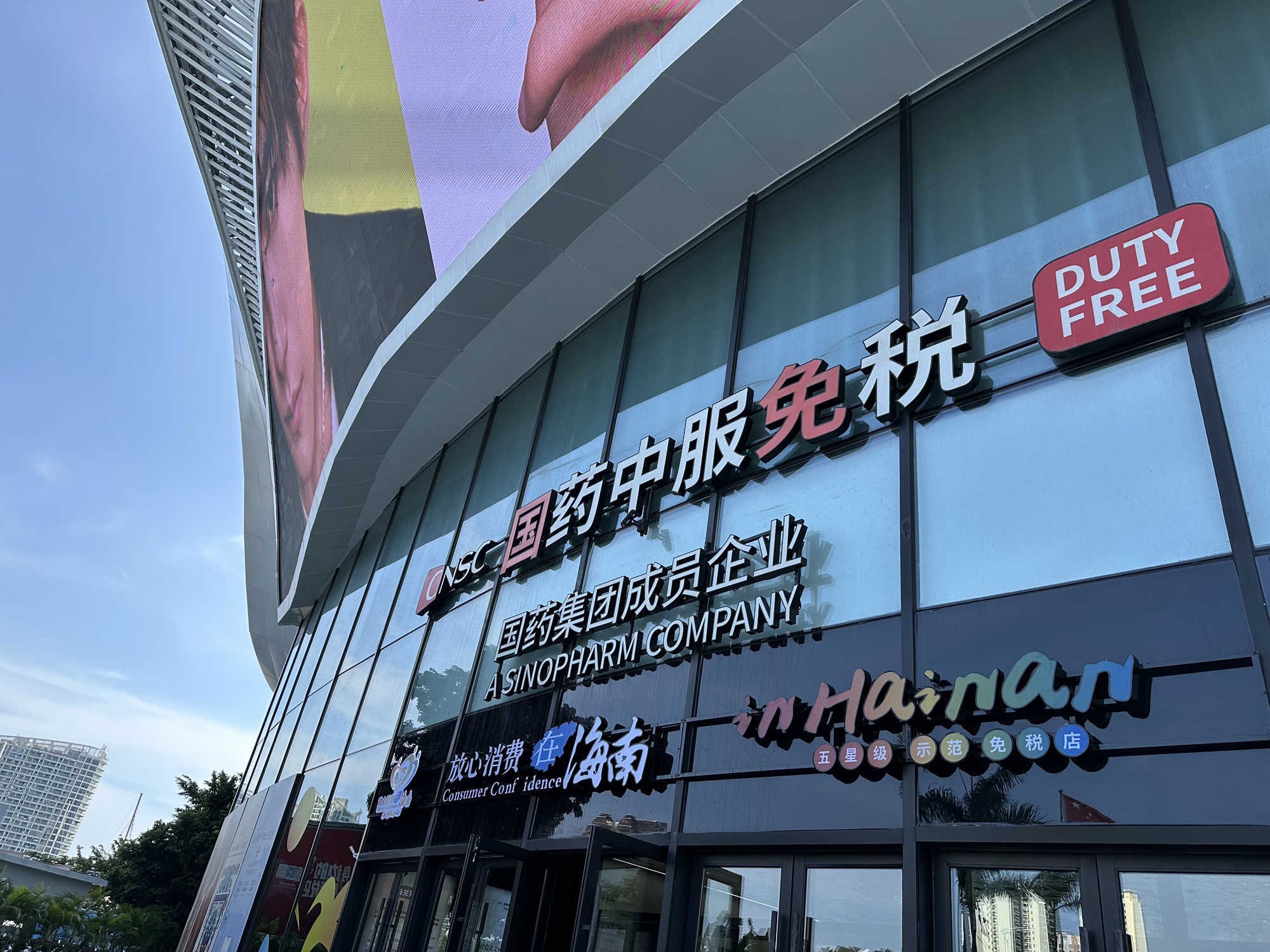 国药中服免税三亚店