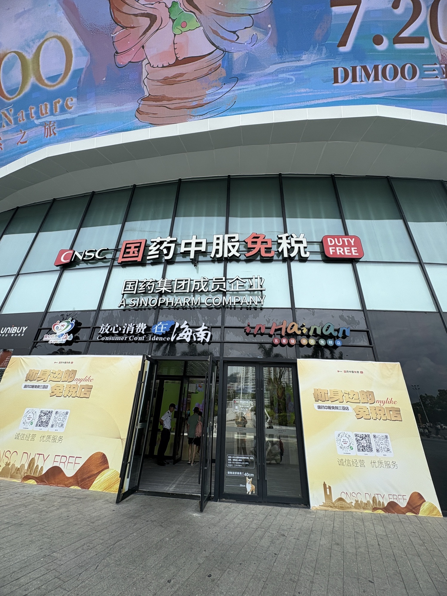 国药中服免税三亚店