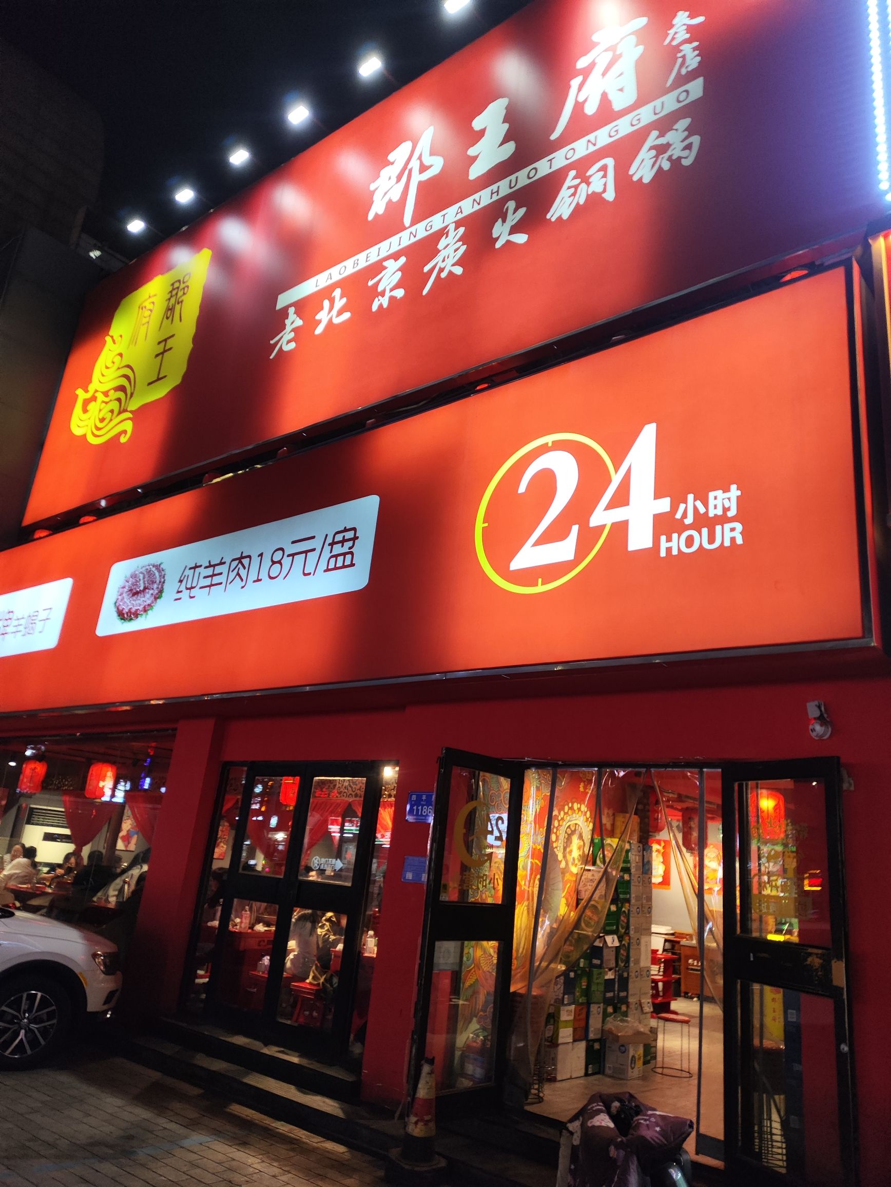 郡王府老北京炭火铜锅四平路店
