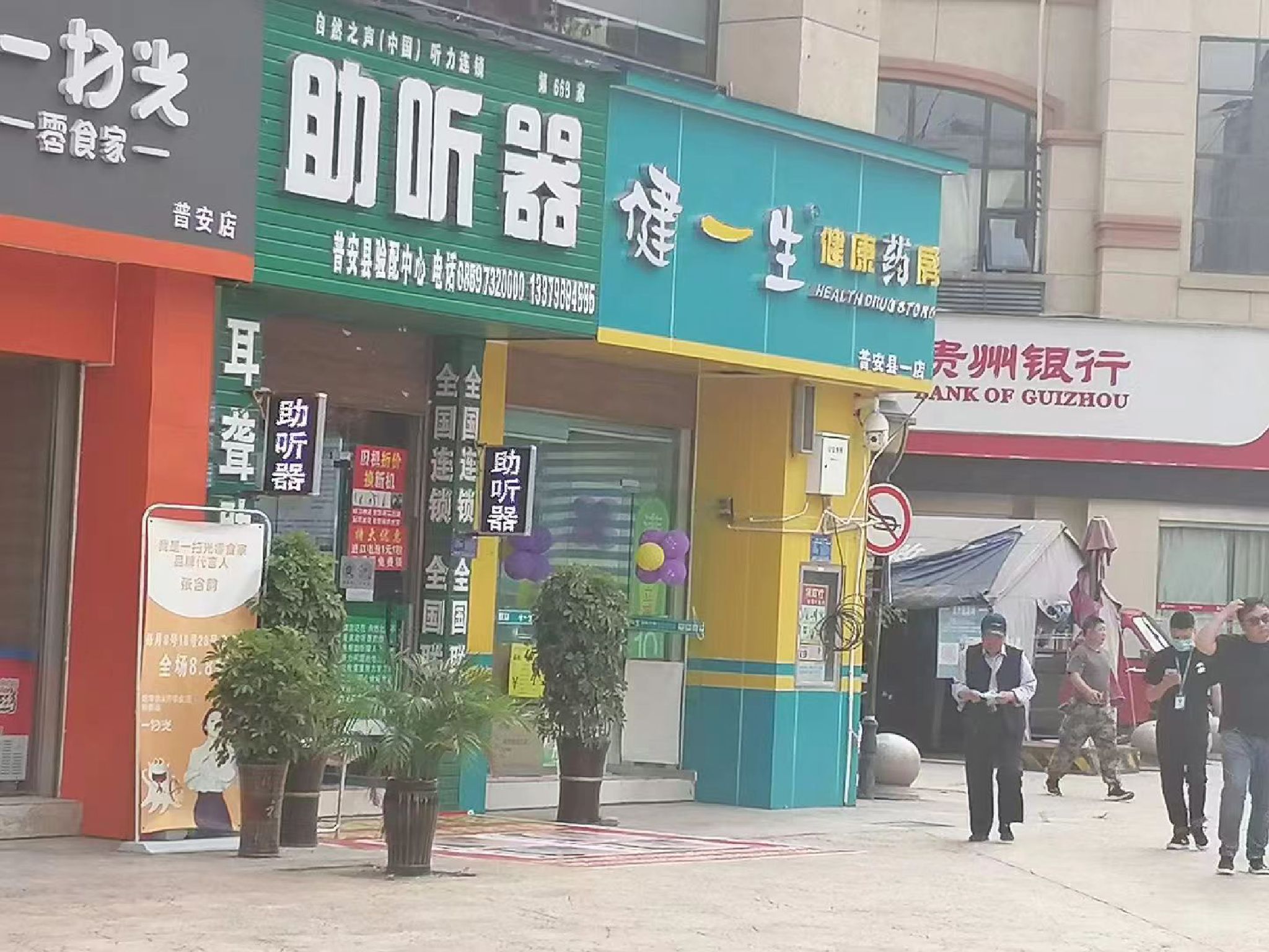 自然之声助听器·呼吸机(普安店)
