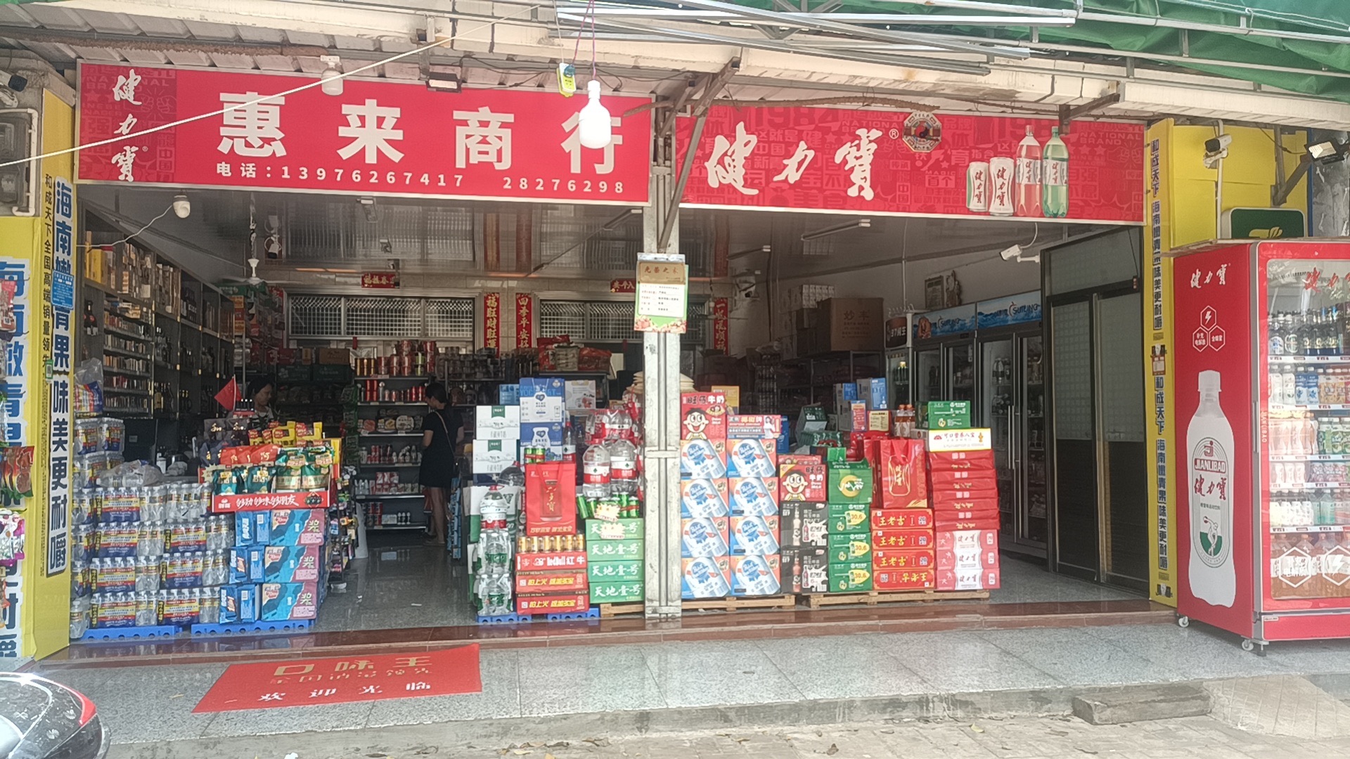 惠来商行