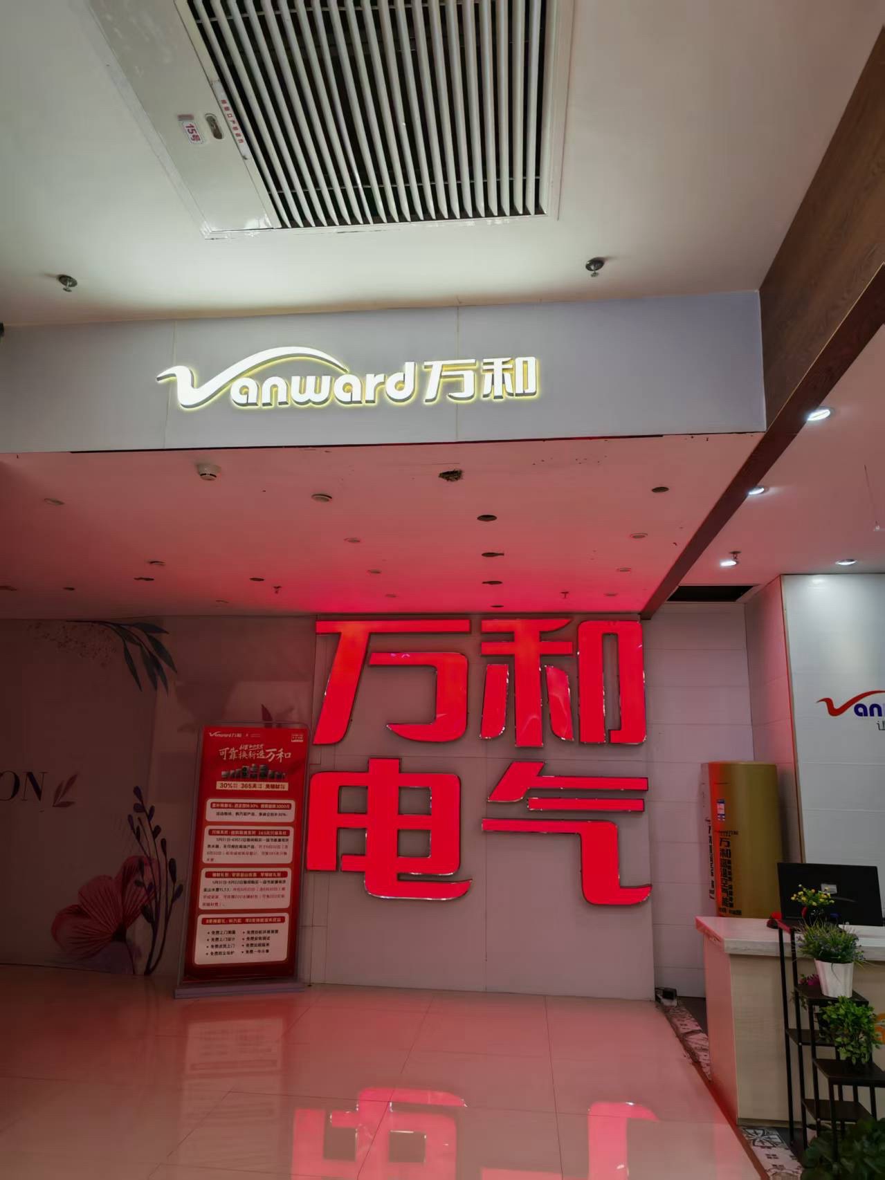 万和电气-象湖加利福店