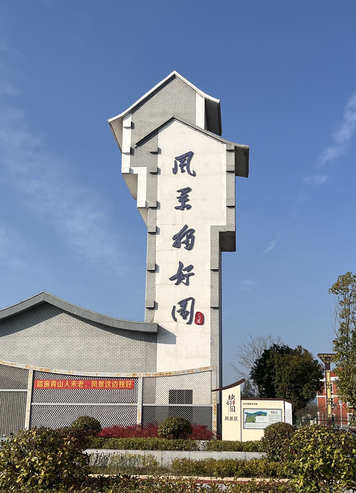 风景独好园旅行图片 1